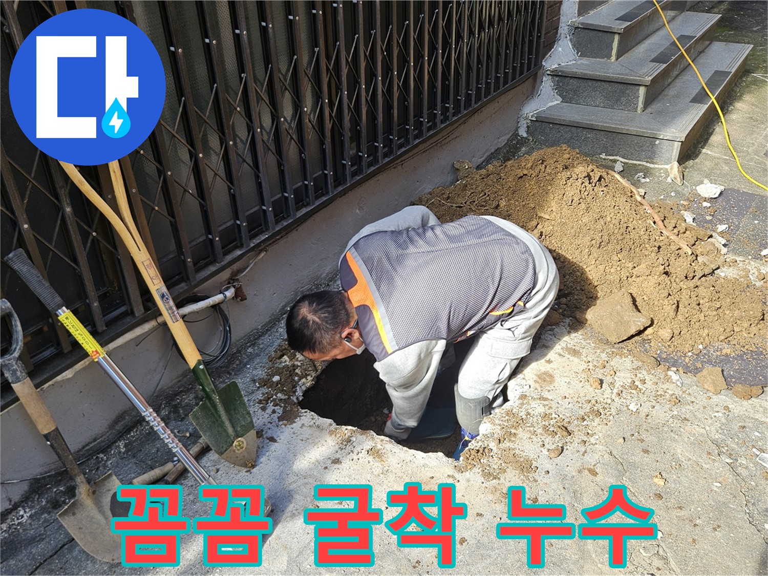 양주시 회정동 누수 - 꼼꼼한 굴착으로 숨은 누수 해결