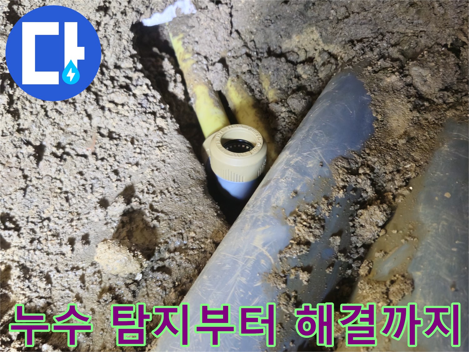 양주시 회정동 누수 - 누수 탐지부터 완벽 해결까지 원스톱 서비스