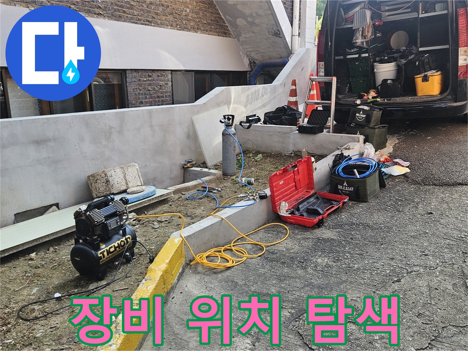 양주시 회정동 누수 - 다양한 누수 탐지 장비로 정확한 위치 탐색