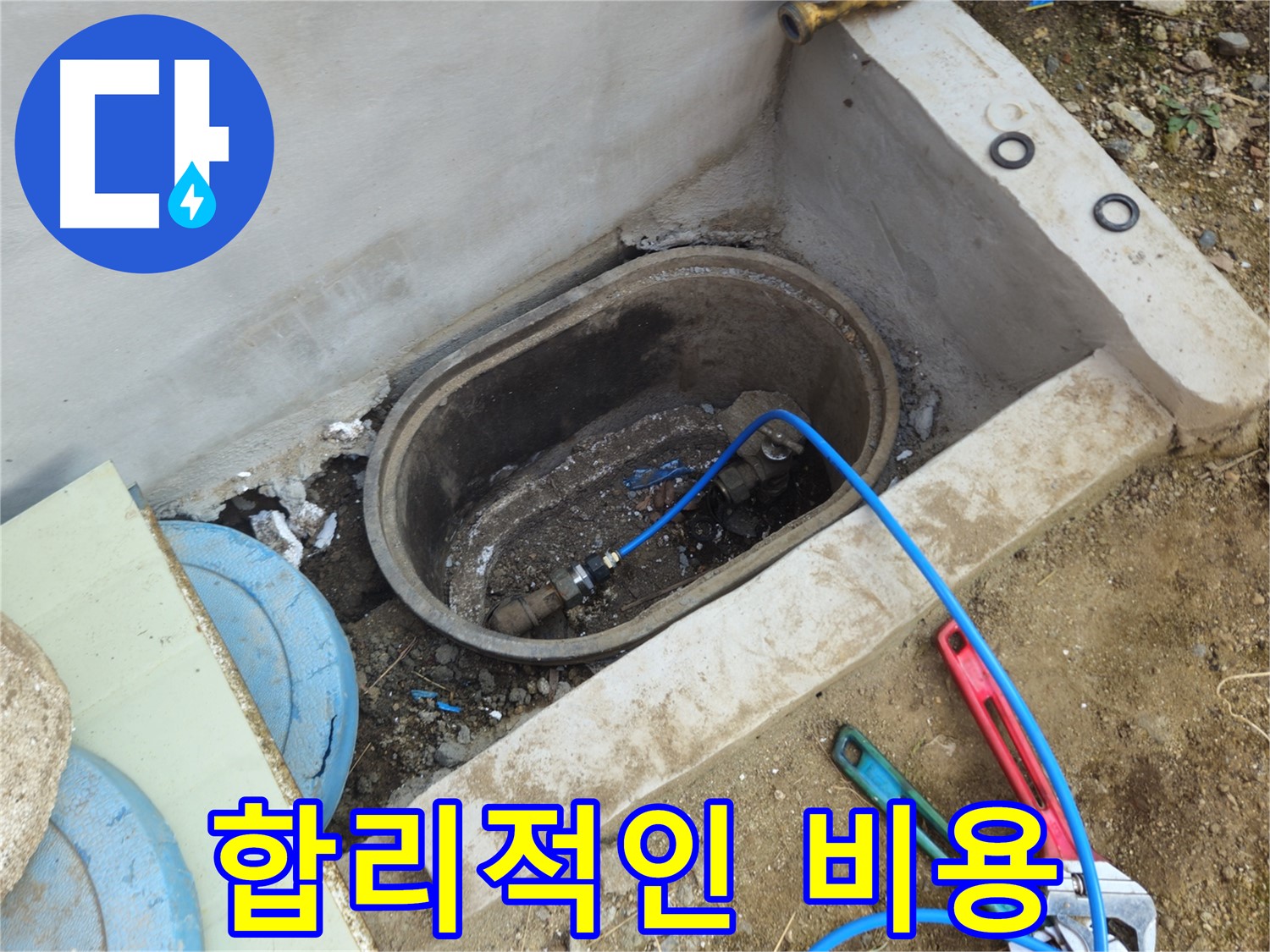 양주시 회정동 누수 - 합리적인 비용으로 누수 해결