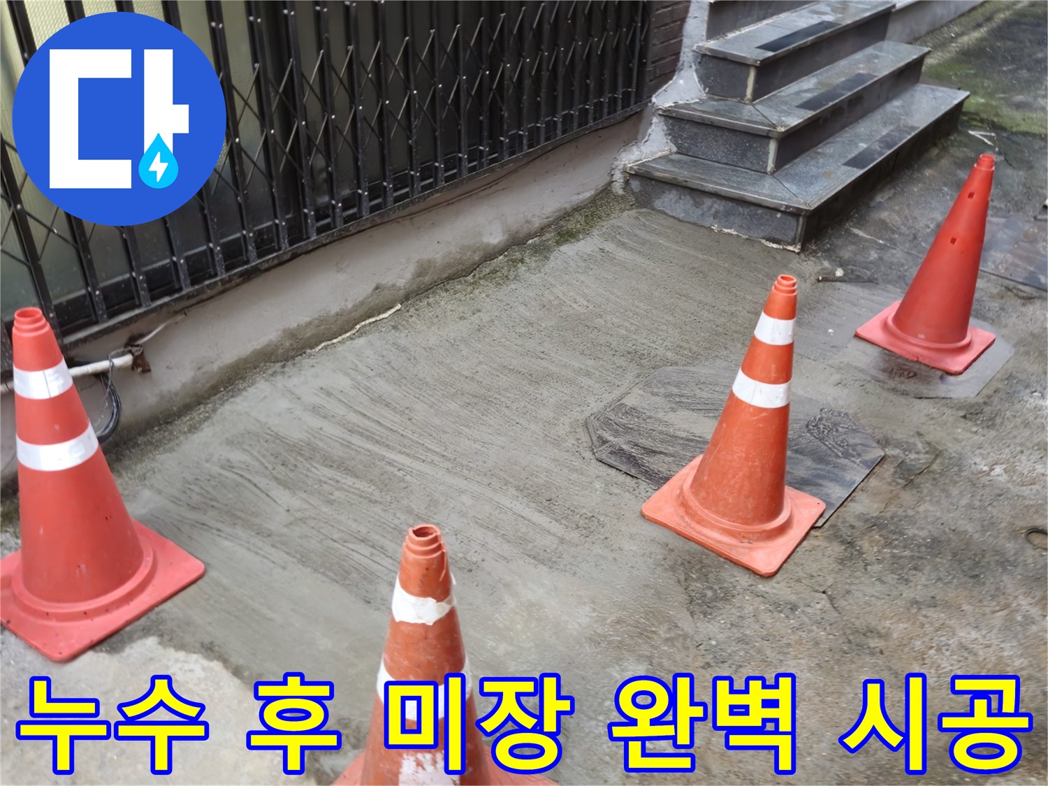 양주시 회정동 누수 현장 - 누수 공사 후 꼼꼼한 미장 작업으로 완벽 복구