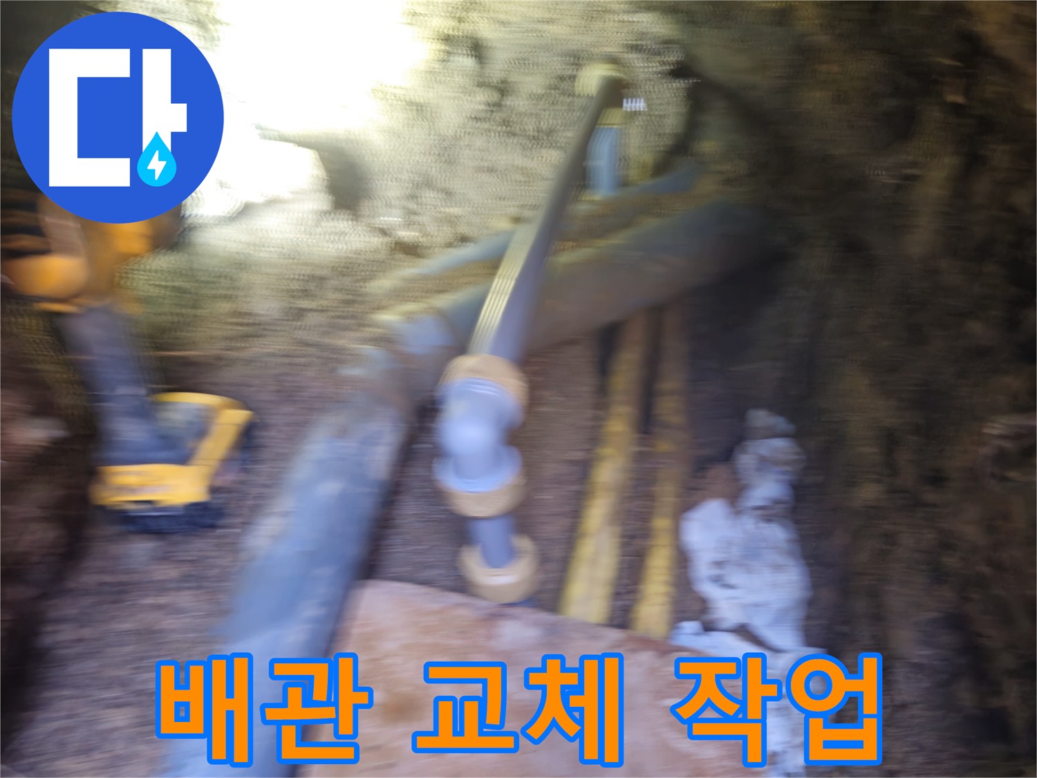 양주 봉양동 누수 - 낡은 배관 교체 작업 진행 중