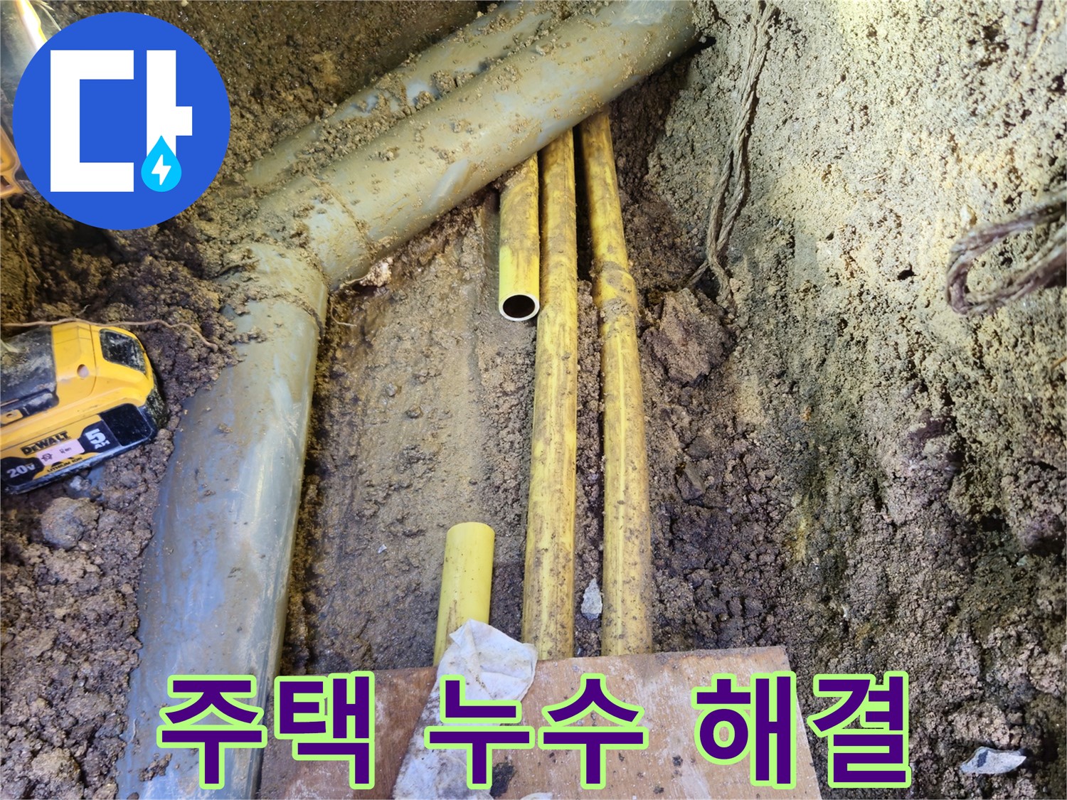 주택 누수 문제 해결 - 원인부터 완벽 시공까지