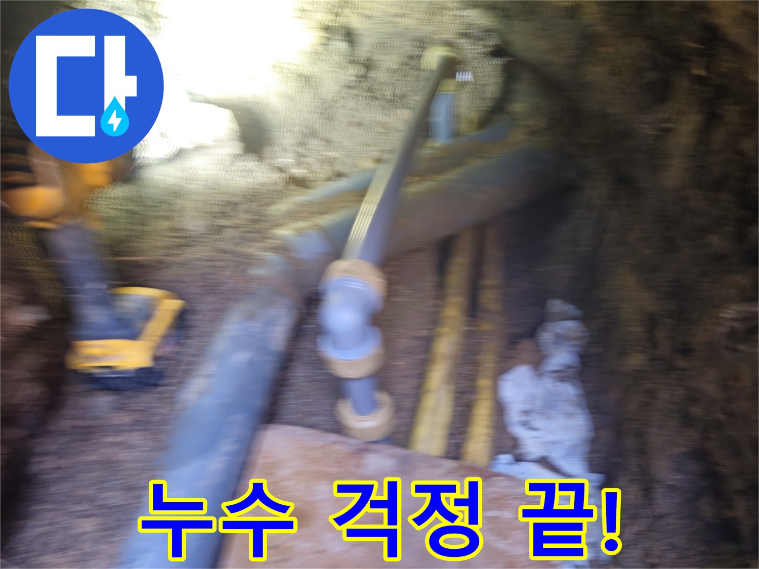회정동 아파트 PPC 배관 누수 긴급 수리