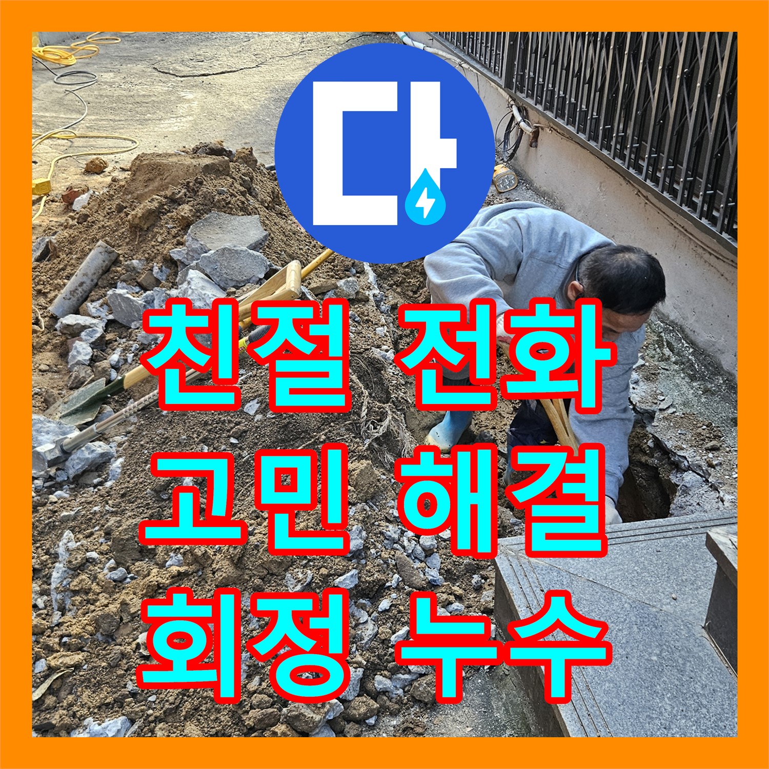 회정 누수, 친절한 누수전화 한 통으로 모든 고민 해결