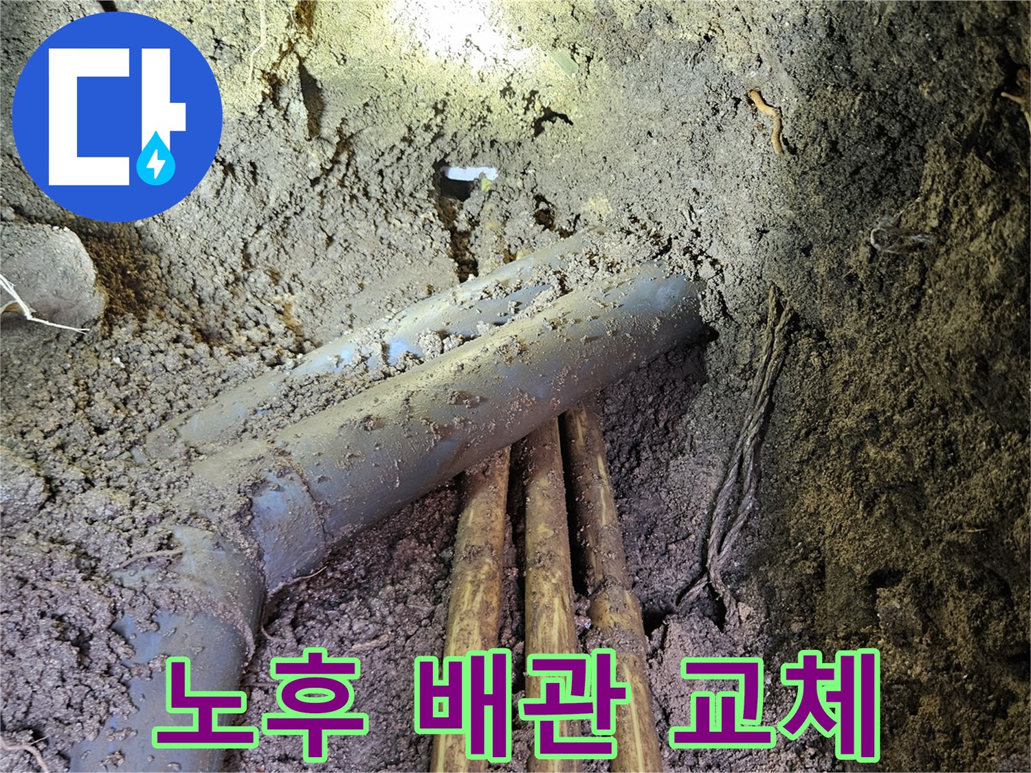 회정동 20통 누수 - 낡고 부식된 배관을 새 배관으로 교체 시공