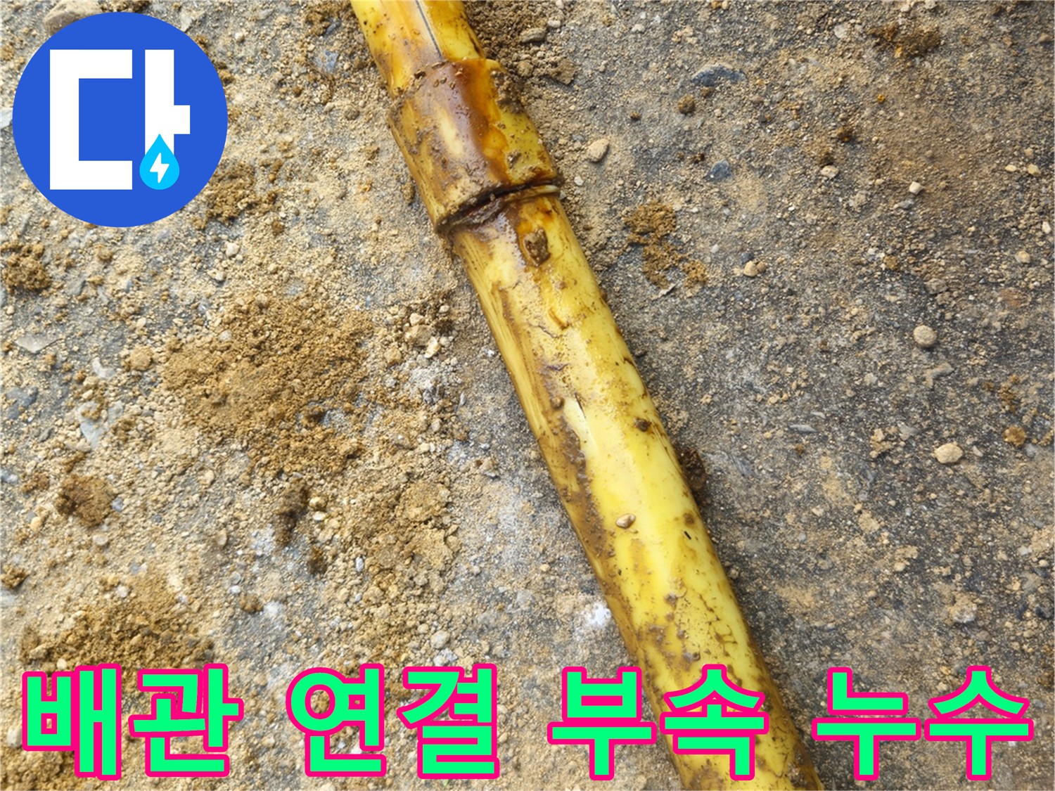 회정동 노후 배관 부속 교체 누수 해결 사진