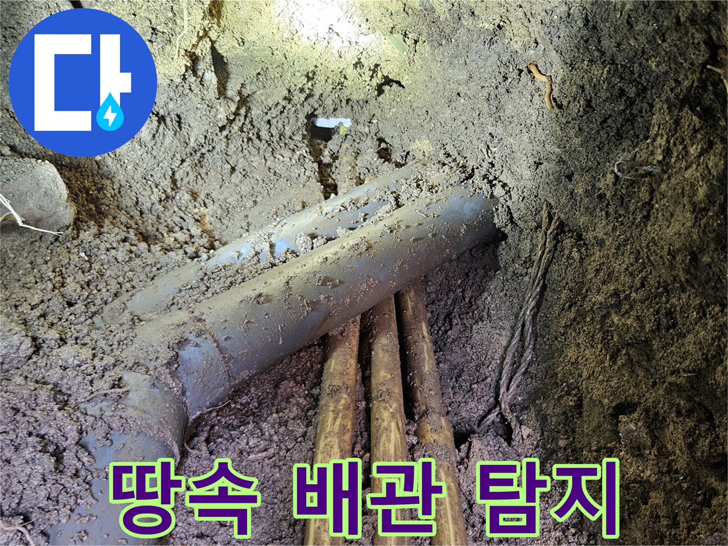 회정동 누수 - 땅속 깊이 묻힌 배관, 정밀 탐지로 누수 지점 발견