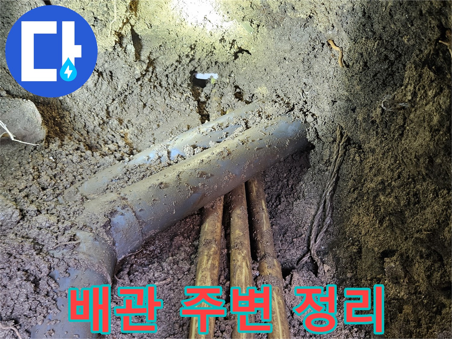 회정동 누수 - 흙에 묻힌 배관 주변 꼼꼼하게 정리!