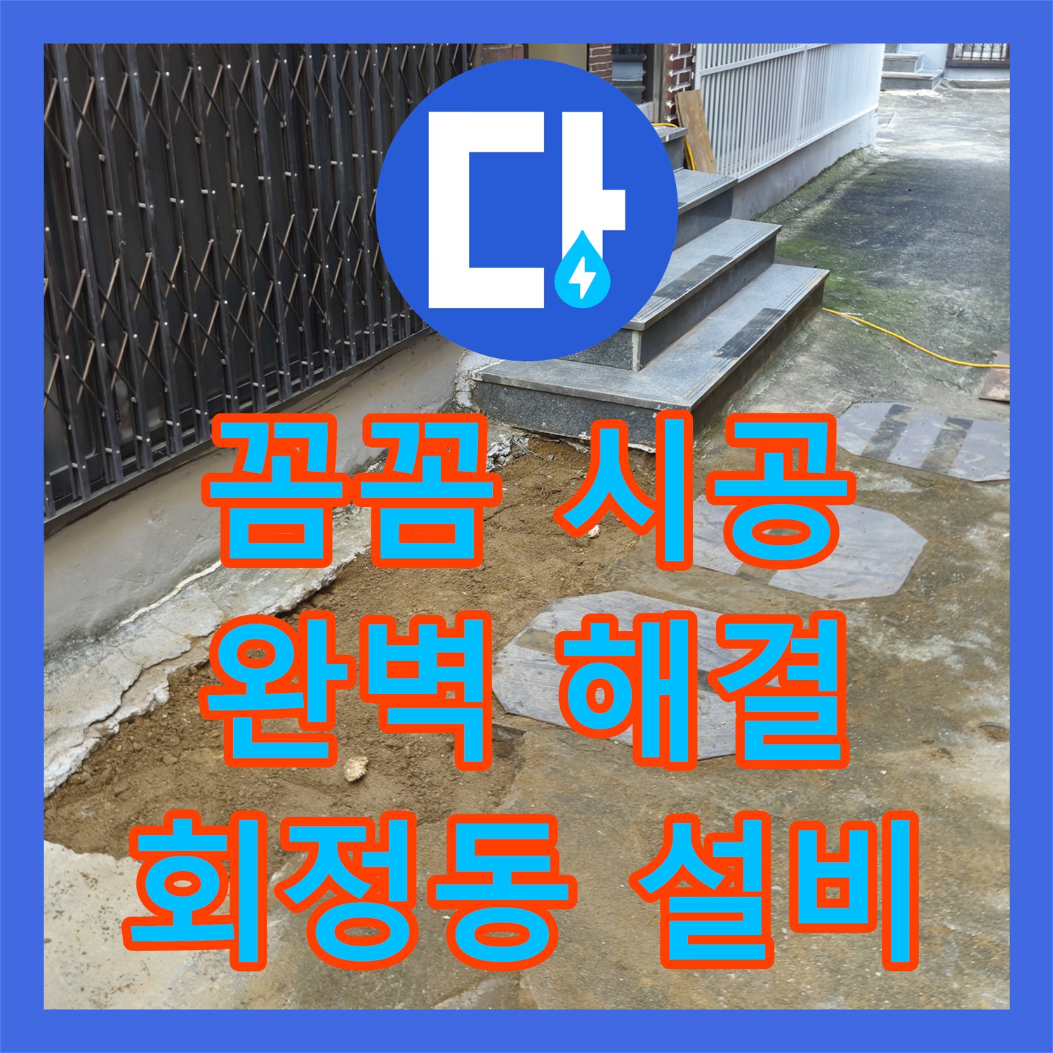 회정동, 누수설비, 꼼꼼한 시공으로 완벽하게 누수 해결