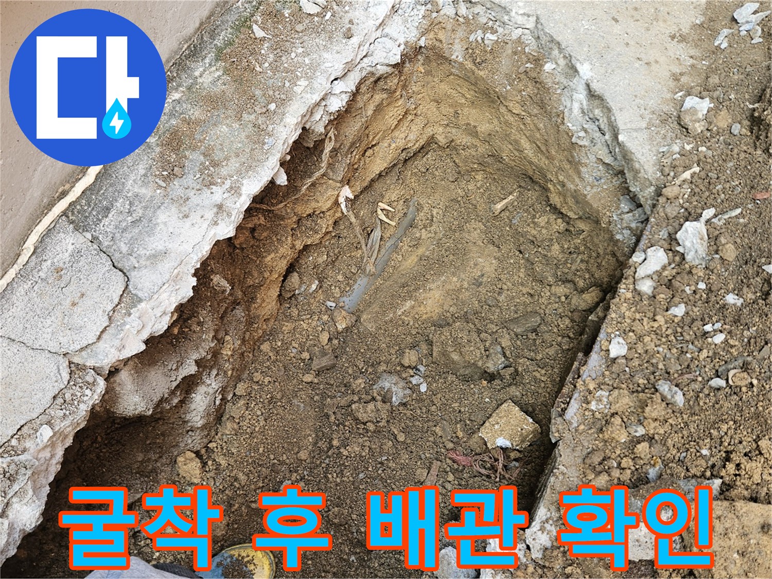 양주 회정동 누수 - 굴착 후 배관 상태 확인
