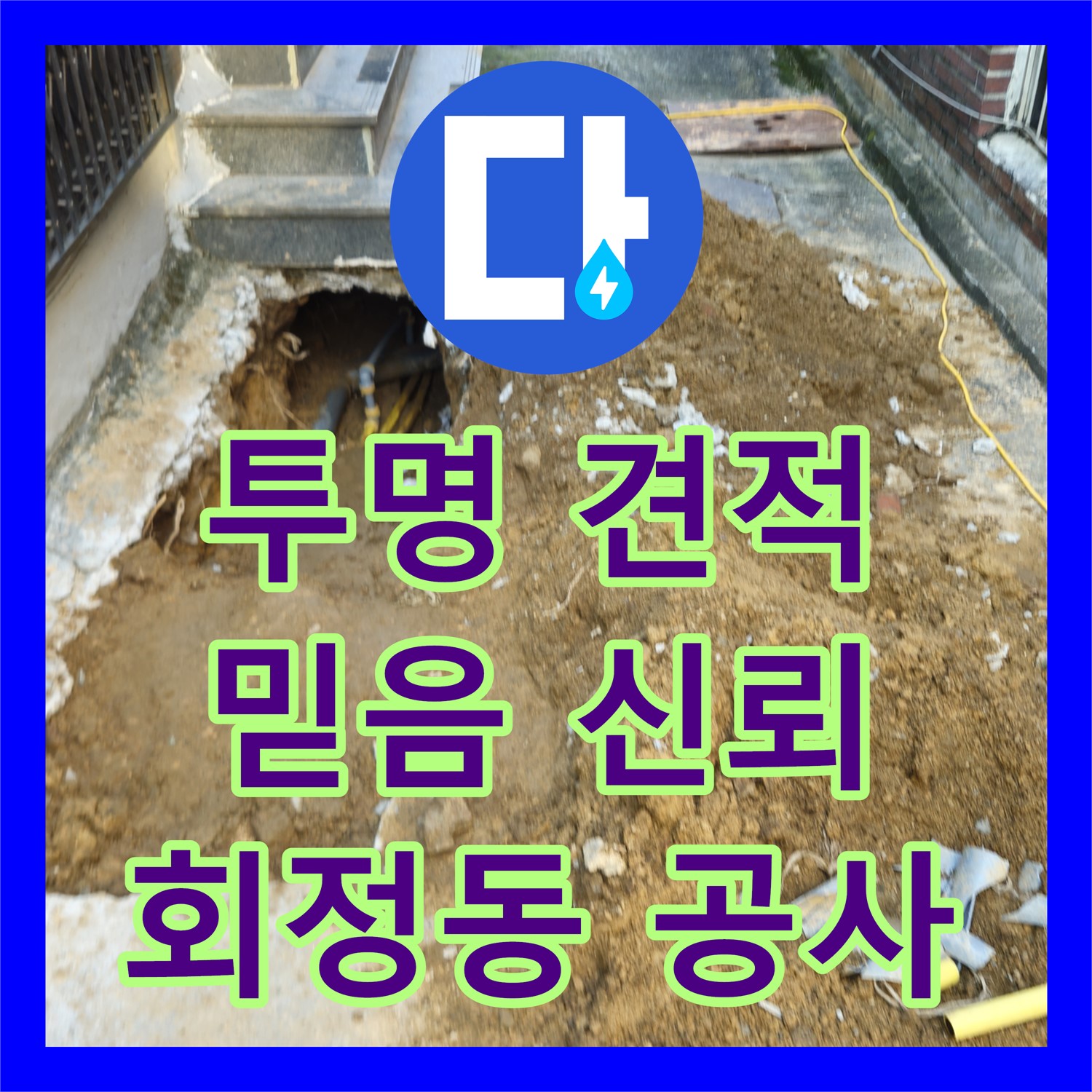 회정동, 투명한 누수공사비용 견적, 믿고 맡겨주세요!