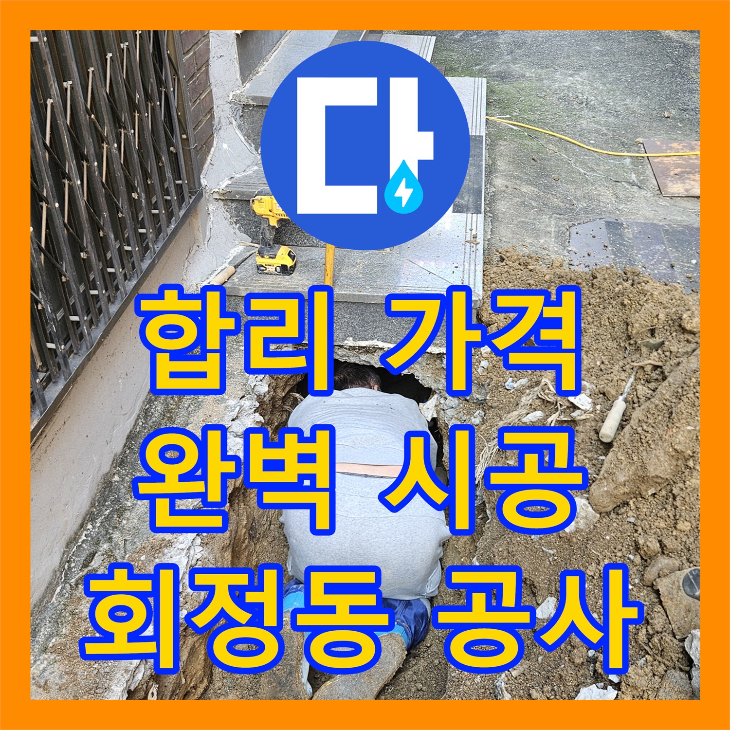 회정동, 합리적인 누수공사비용으로 완벽하게 시공