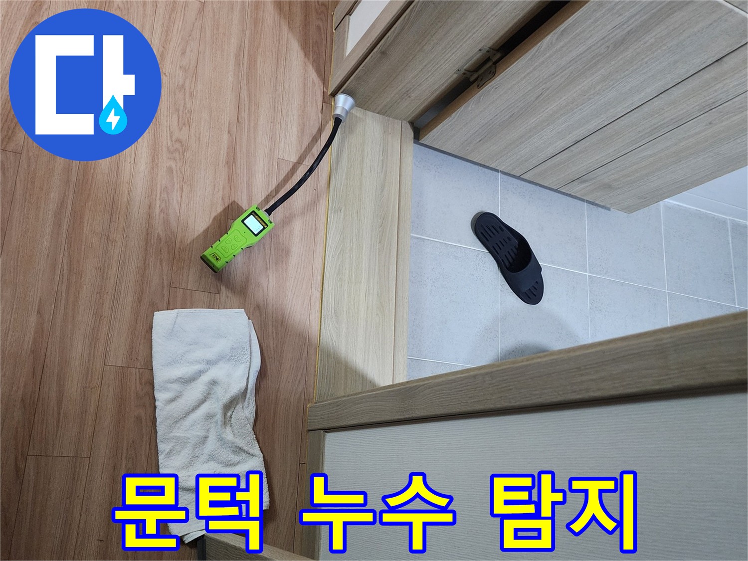 남양주 호평동 문턱 누수 탐지 - 누수 탐지 장비로 문턱 주변 꼼꼼하게 탐색