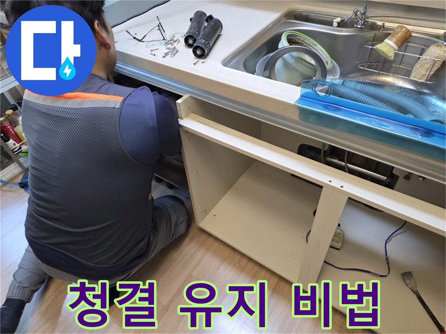 남양주 호평동 싱크대 누수 - 하부장 속 청결 유지 비법