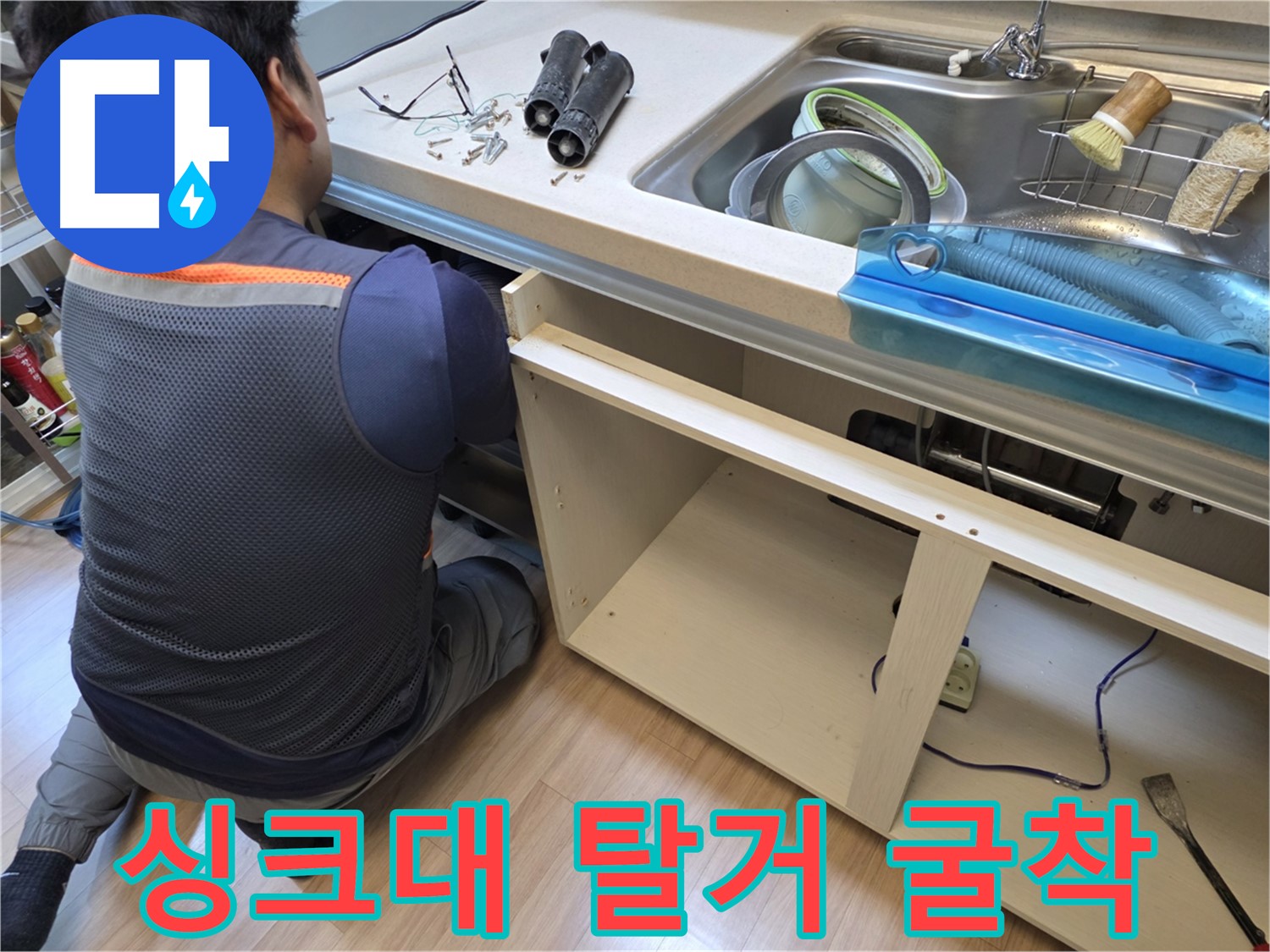 남양주 호평동 싱크대 누수 현장 - 싱크대 탈거 후 굴착 작업 진행