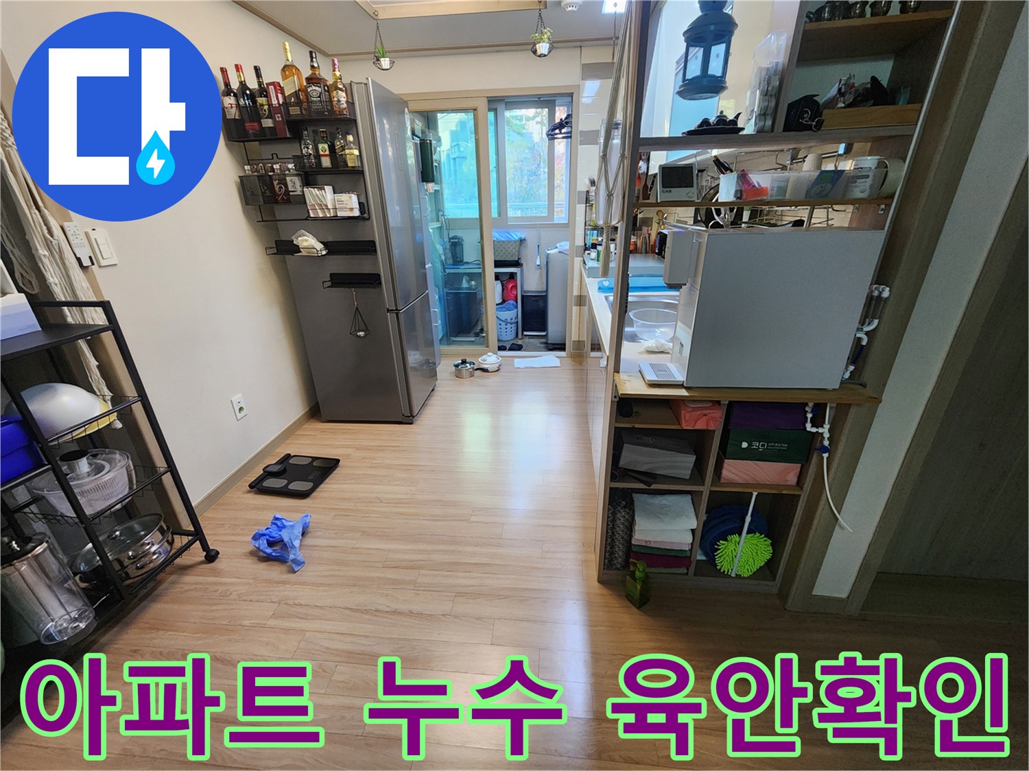 남양주 호평동 아파트 누수 탐지 준비