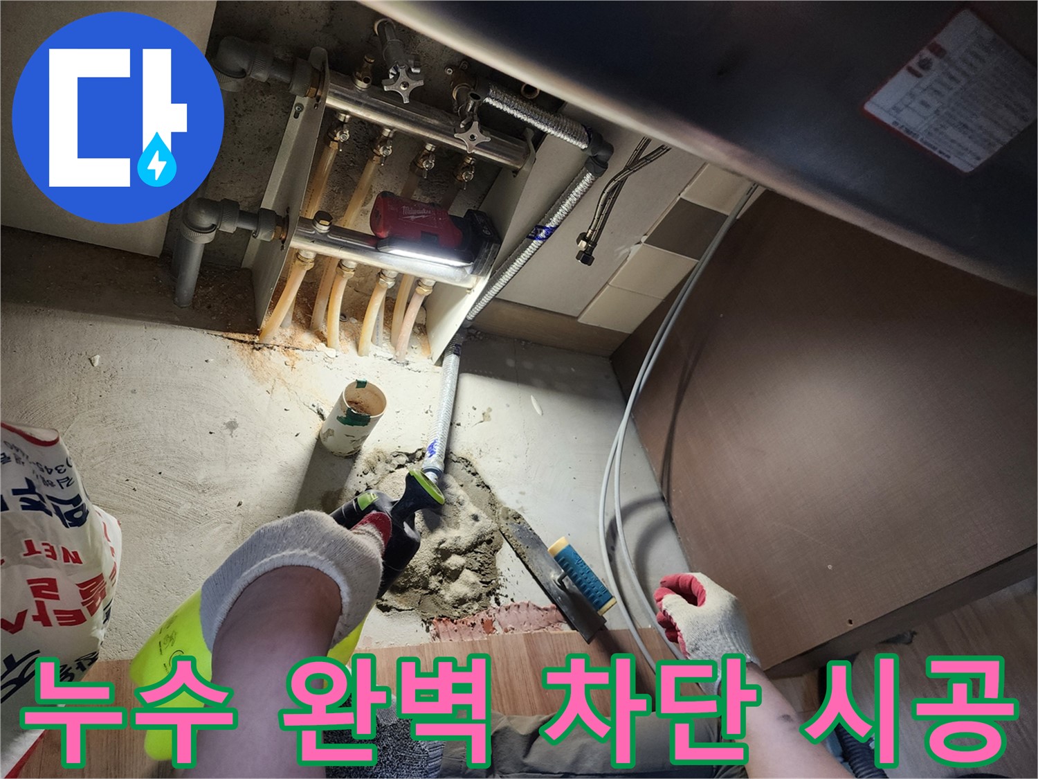 남양주 호평동 지산파크빌 누수 - 완벽한 누수 차단 시공