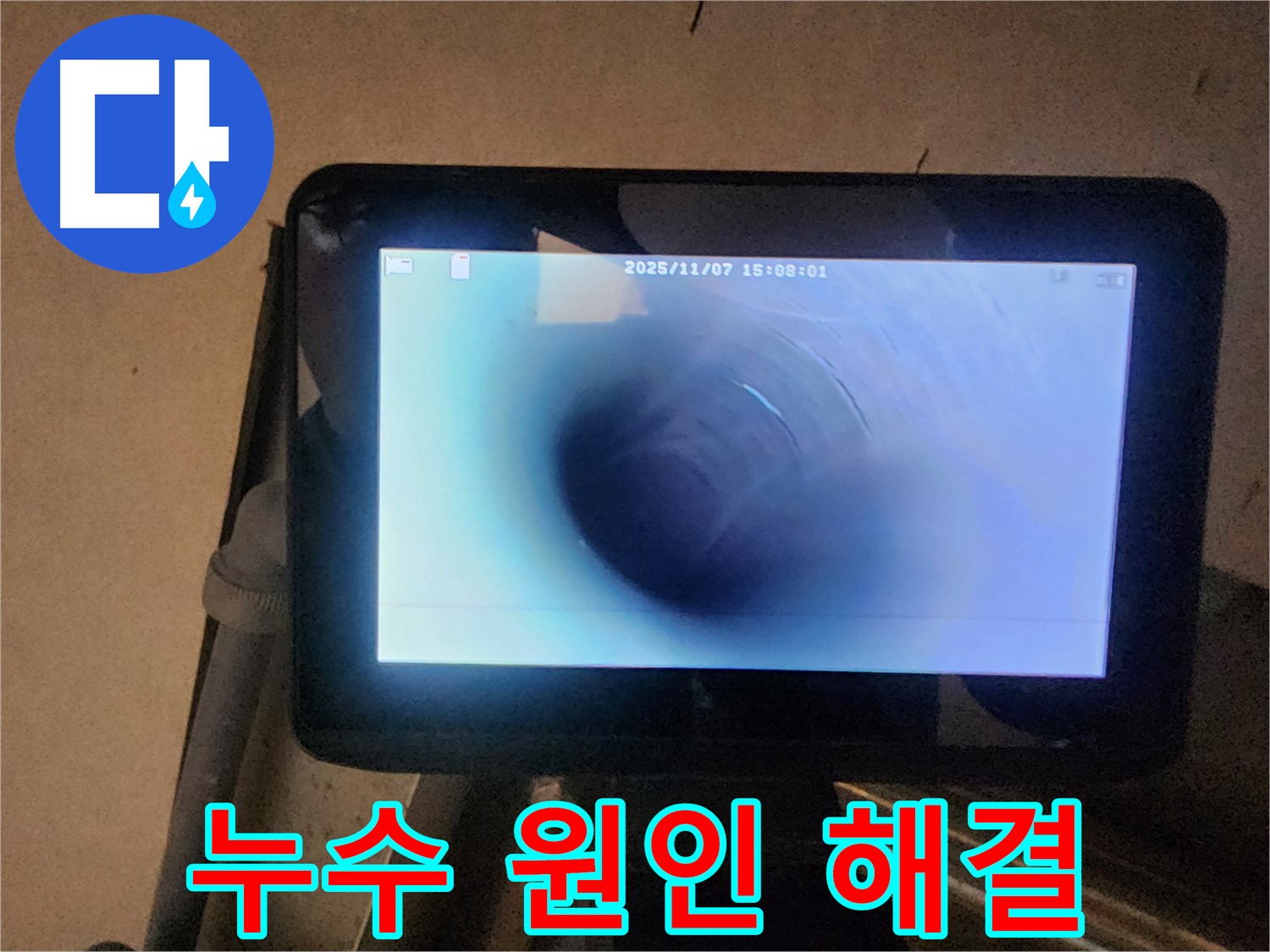 남양주 호평동 지산파크빌 누수탐지 - 배관 내시경으로 누수 원인 속 시원히 해결