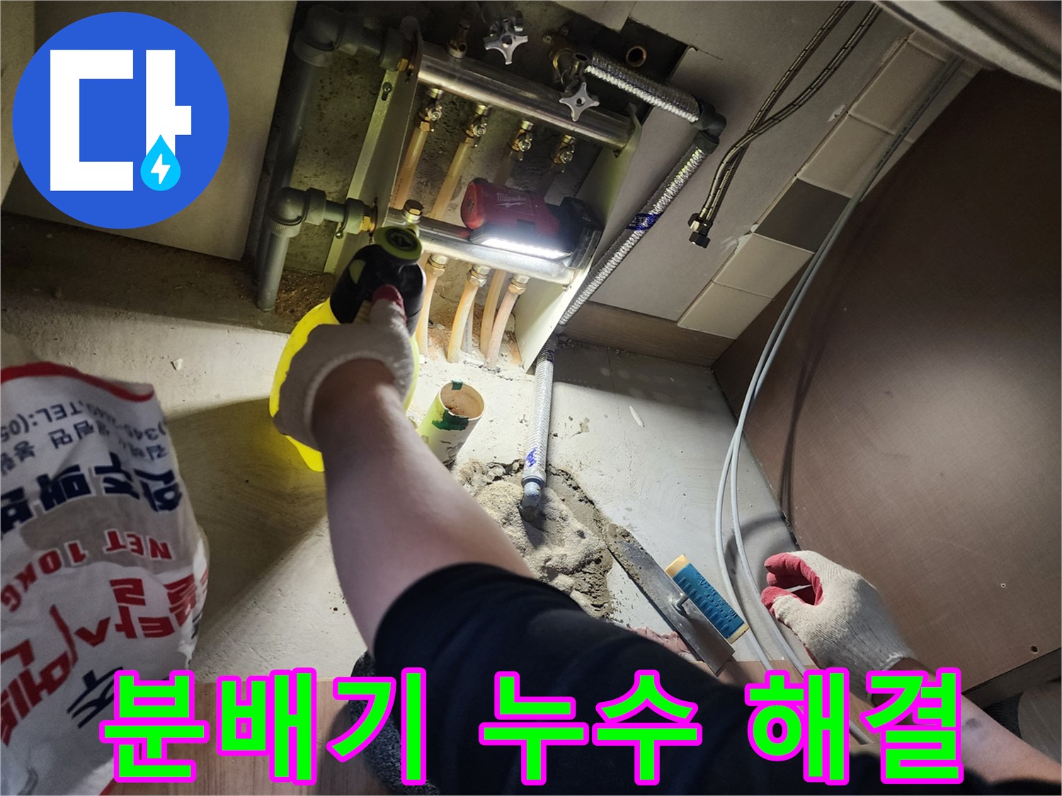 남양주 호평동 지산파크빌 분배기 누수 완벽 해결