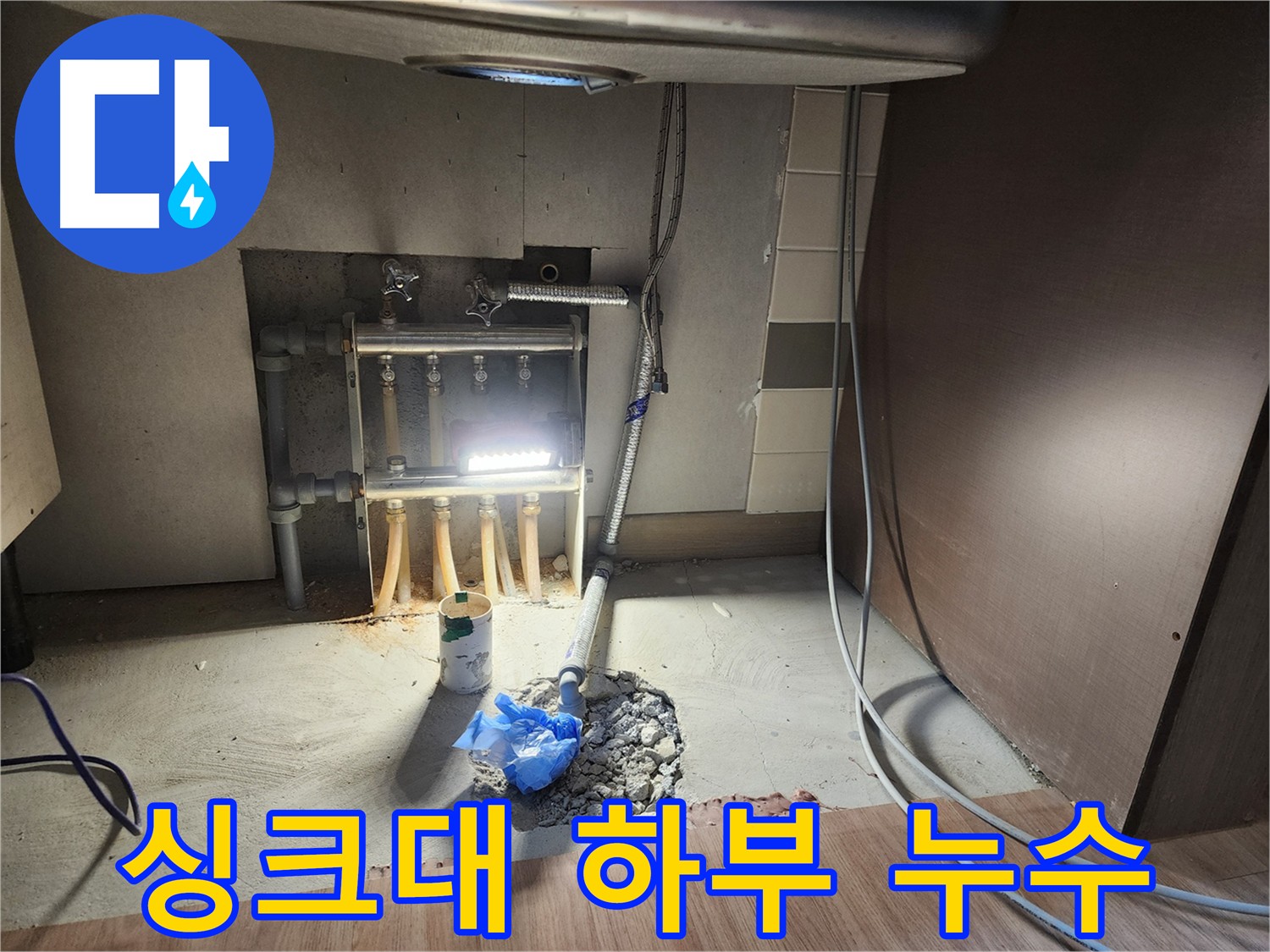 남양주 호평동 지산파크빌 아파트 싱크대 하부 누수 원인 탐색 - 노후 배관 점검