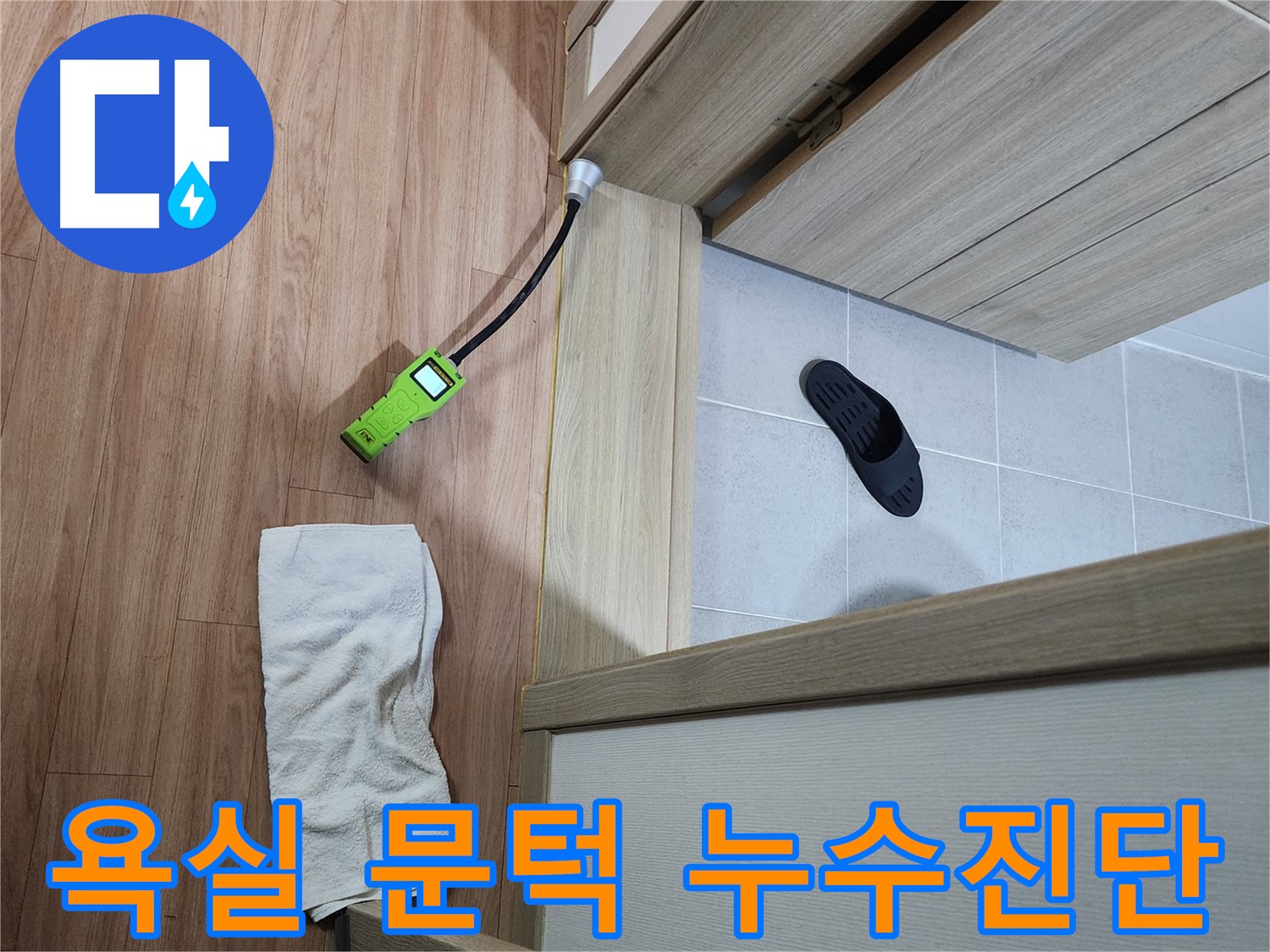 남양주 호평동 지산파크빌 욕실 문턱 누수 - 완벽 진단 후 누수 해결