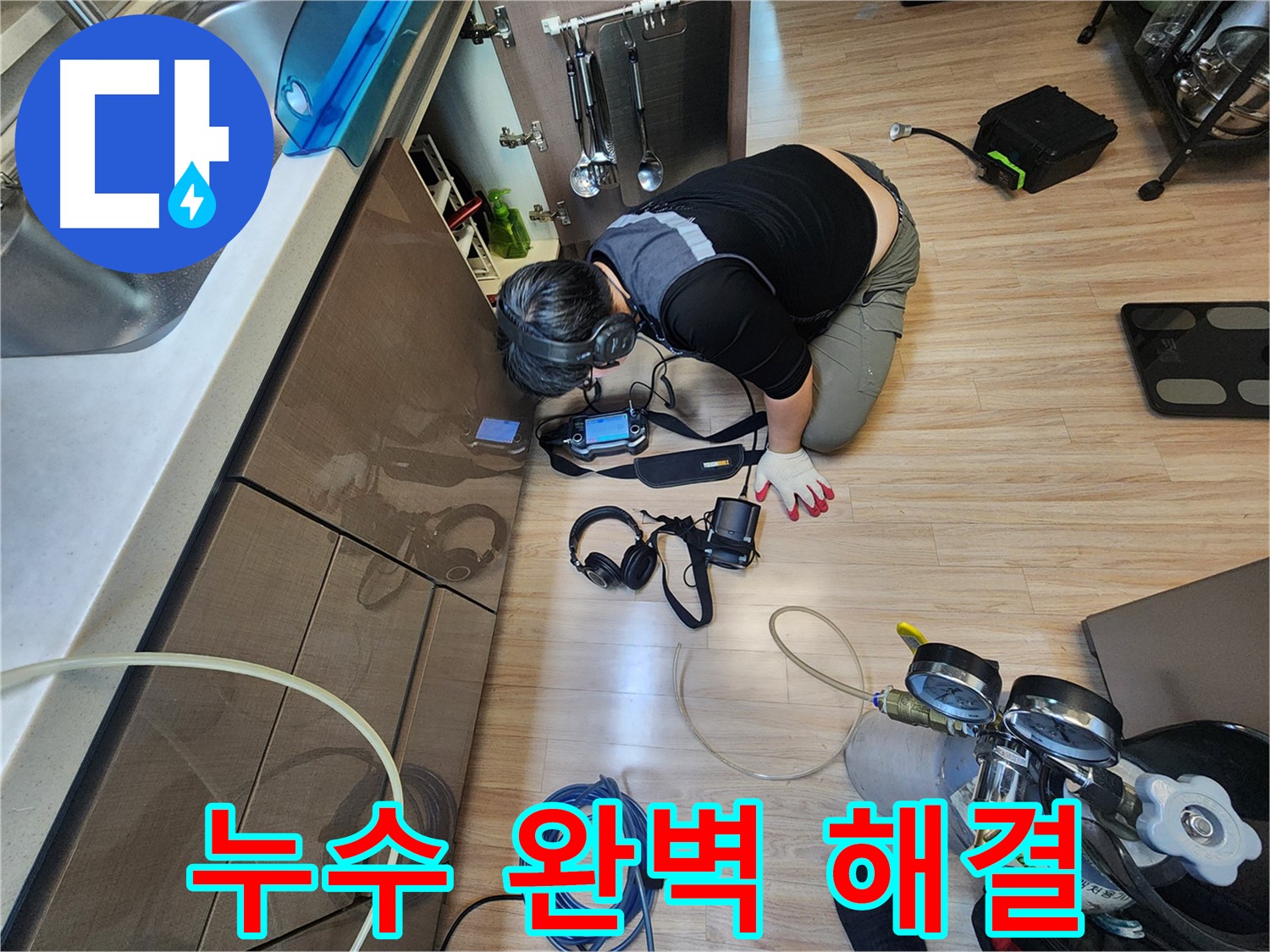 누수 탐지부터 완벽 시공 - 원스톱 서비스