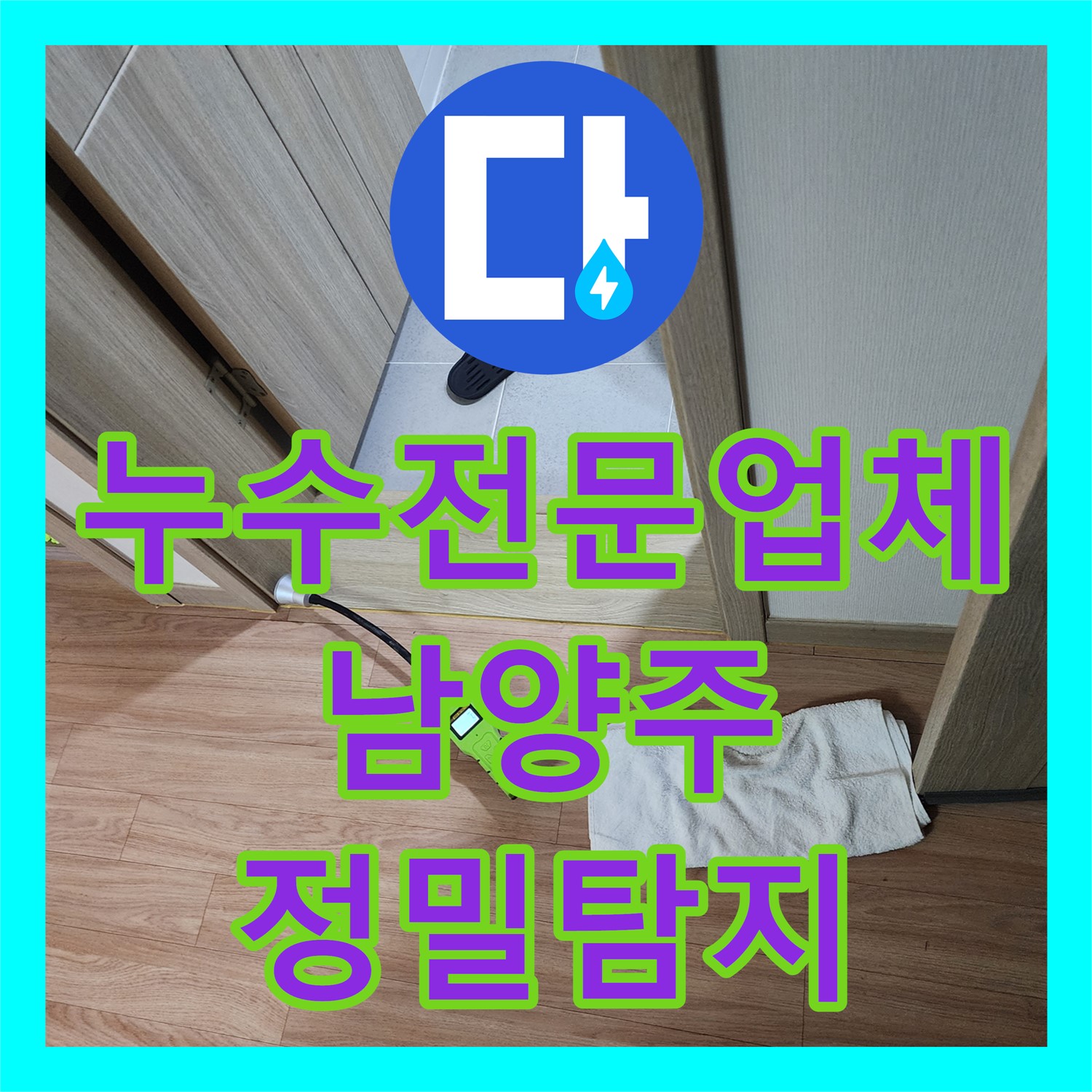 누수전문업체 정밀 진단으로 아랫집 천장 누수 문제를 해결한 경기도 남양주시