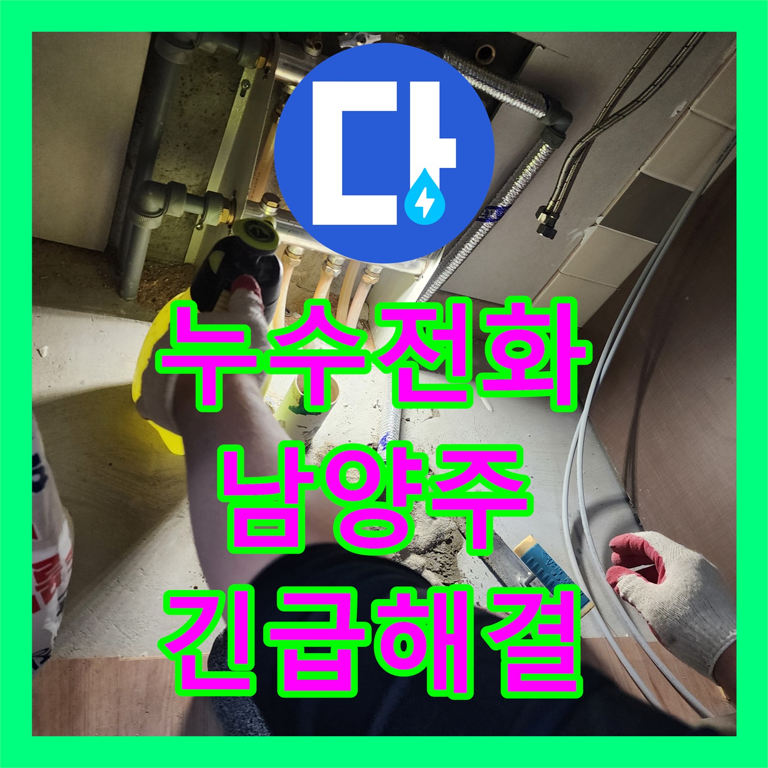 누수전화 한 통으로 아랫집 천장 누수 문제를 신속하게 해결한 경기도 남양주시