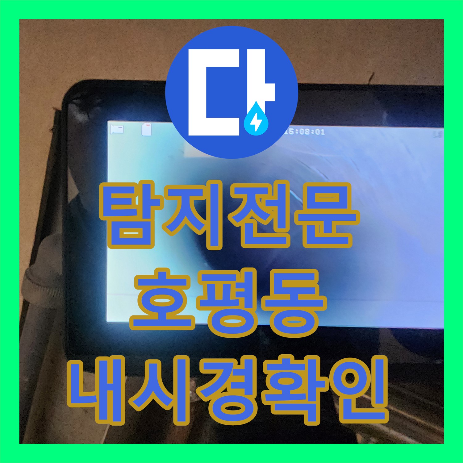 누수탐지전문가가 아랫집 거실 천장 누수 문제 정밀 진단 및 공사 남양주시 호평동