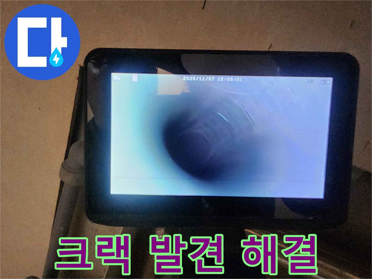 배관 내시경으로 찾기 힘든 누수 크랙 발견