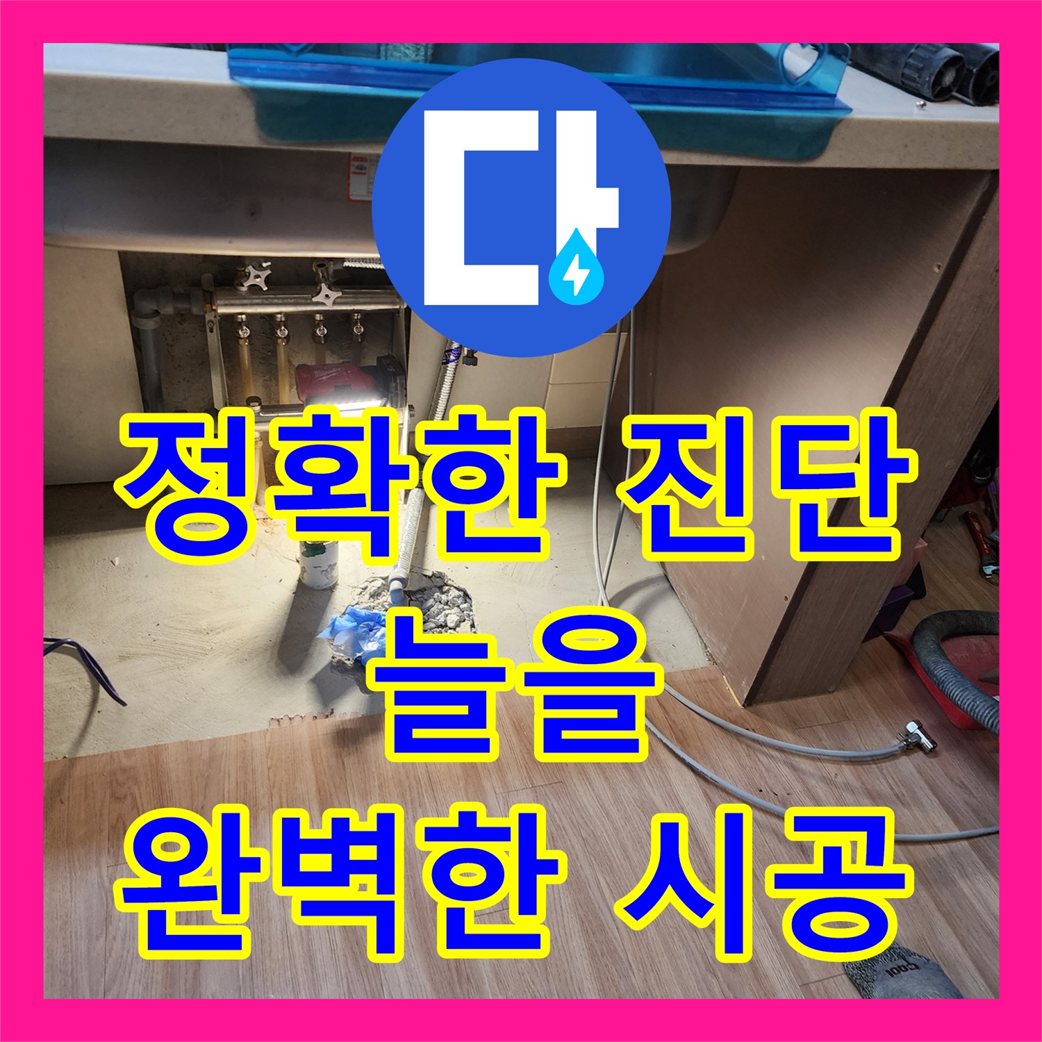 정확한 누수탐지 전문가의 진단과 완벽 시공 - 남양주 늘을 베란다 누수