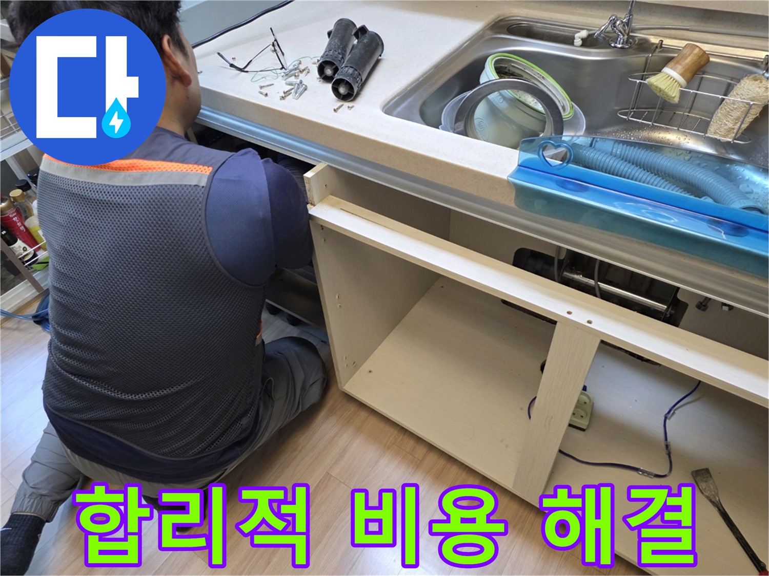 호평동 지산파크빌 싱크대 누수 - 합리적인 비용으로 해결