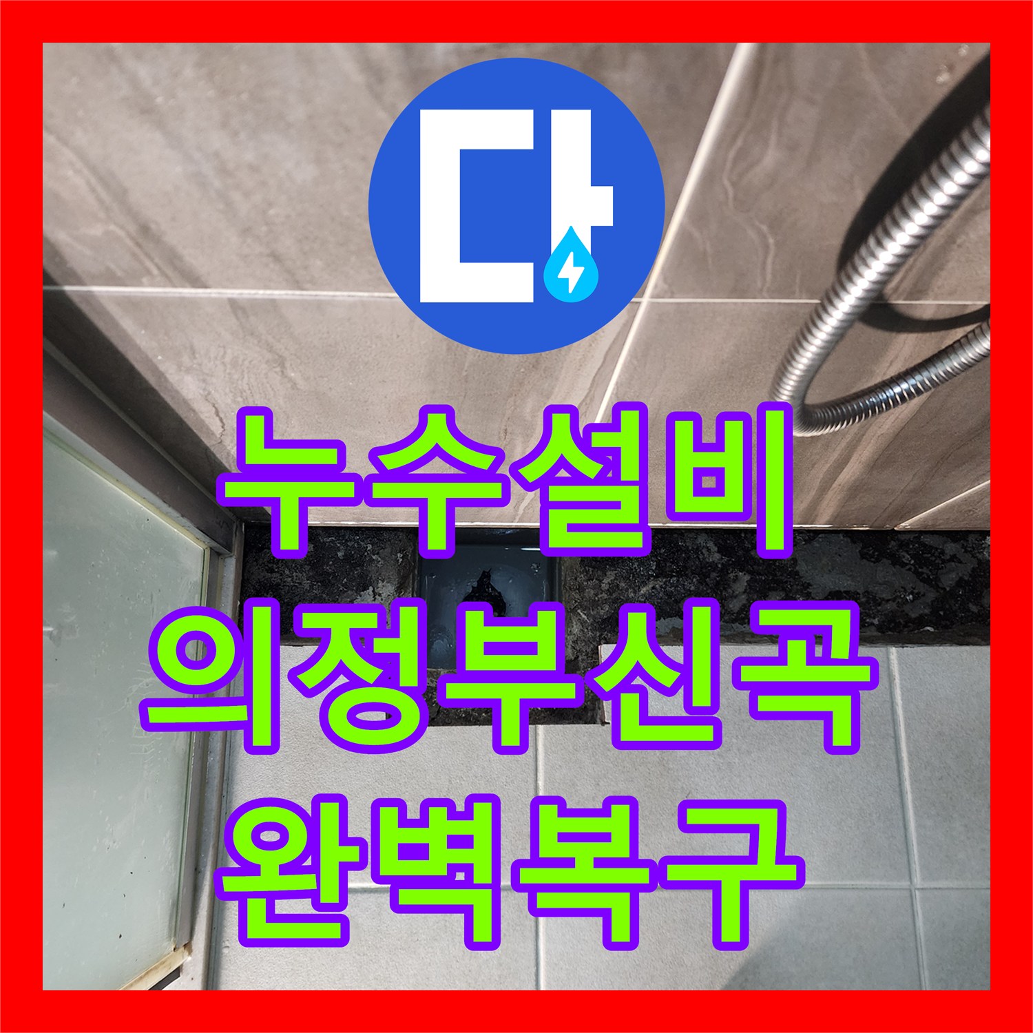 누수설비 샤워실 바닥 유가 방수층 보강 및 타일 복구 공사 의정부시 신곡2동