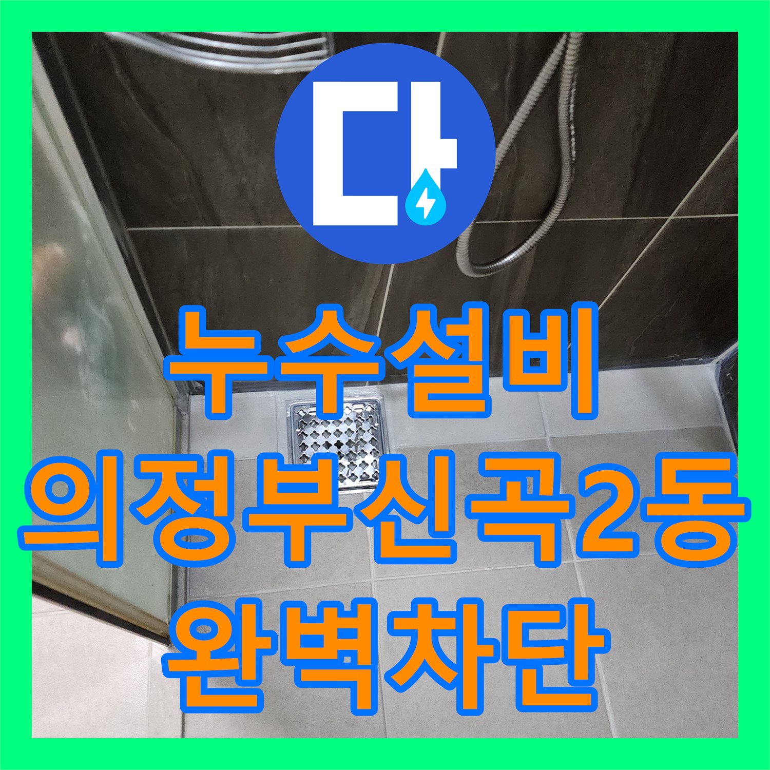 누수설비 샤워실 배수관 주변 방수층 파손 수선 사례 경기도 의정부시 신곡2동