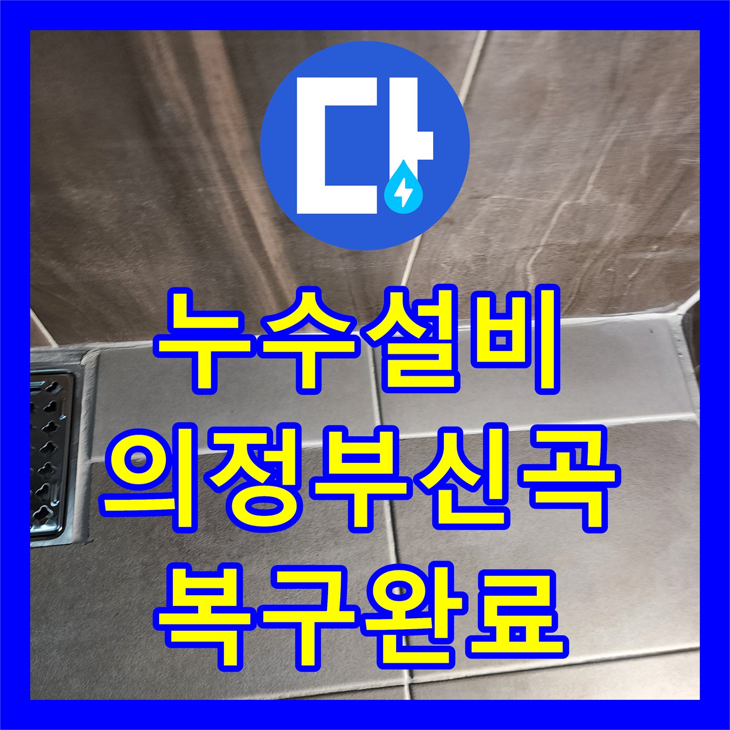 누수설비 샤워실 배수구 주변 방수 파손으로 인한 물샘 복구 시공 의정부시 신곡2동