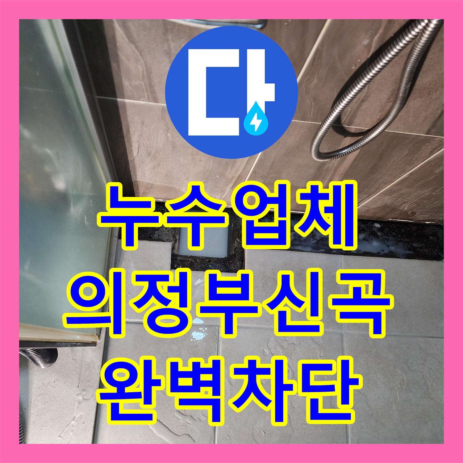누수업체 샤워실 바닥 유가 주변 방수층 파손 복구 및 타일 마감 경기도 의정부시 신곡2동