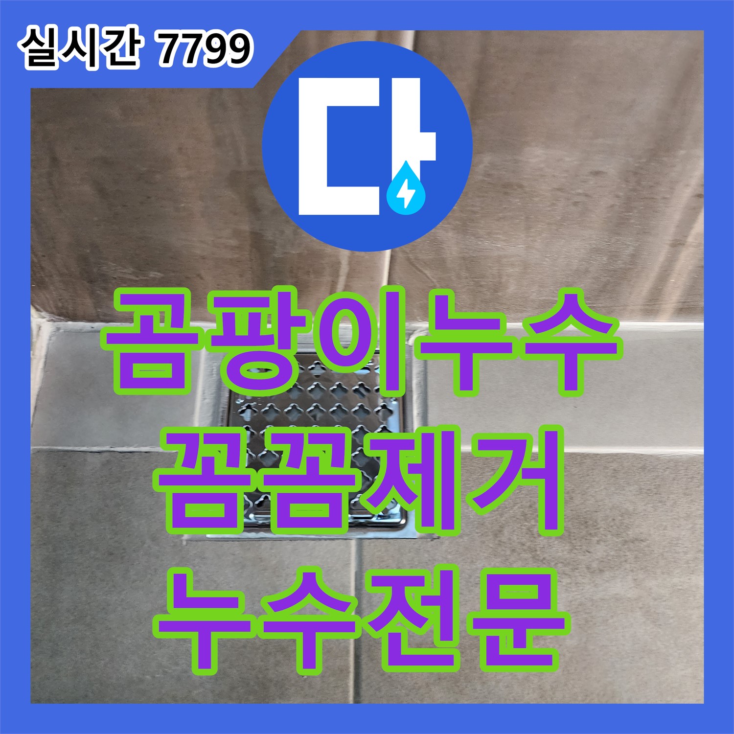 누수전문, 곰팡이 슨 실리콘 누수 꼼꼼하게 제거 후 재시공