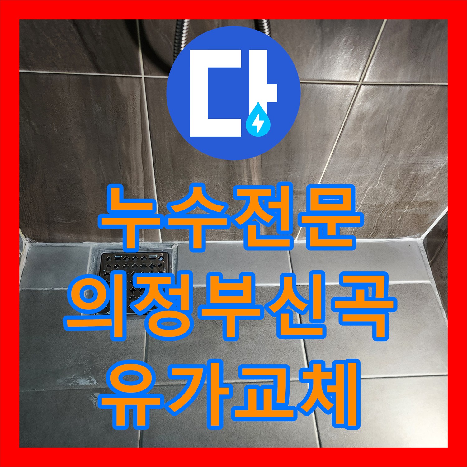 누수전문 샤워실 유가 주변 방수 결함으로 인한 누수를 해결한 과정 의정부시 신곡2동