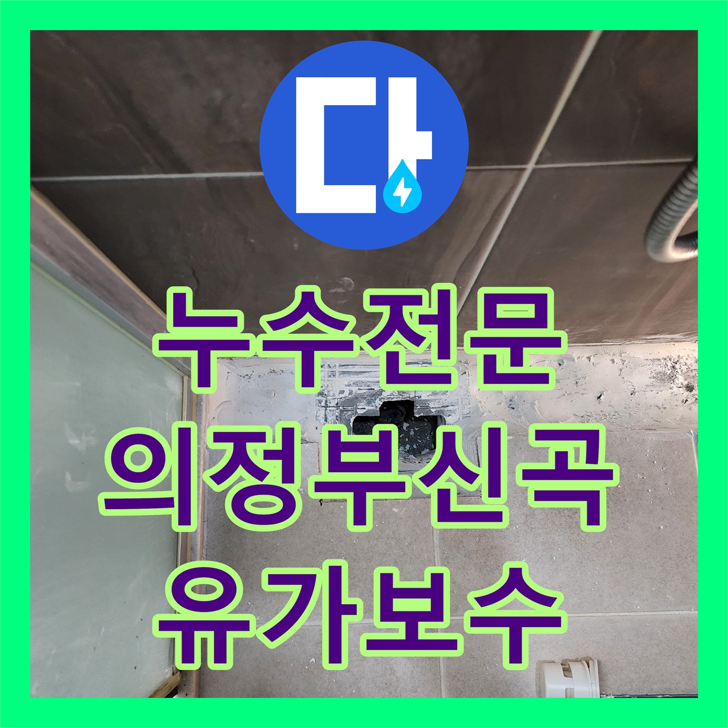 누수전문 샤워실 유가 주변의 벌어진 방수층을 보수한 의정부시 신곡2동