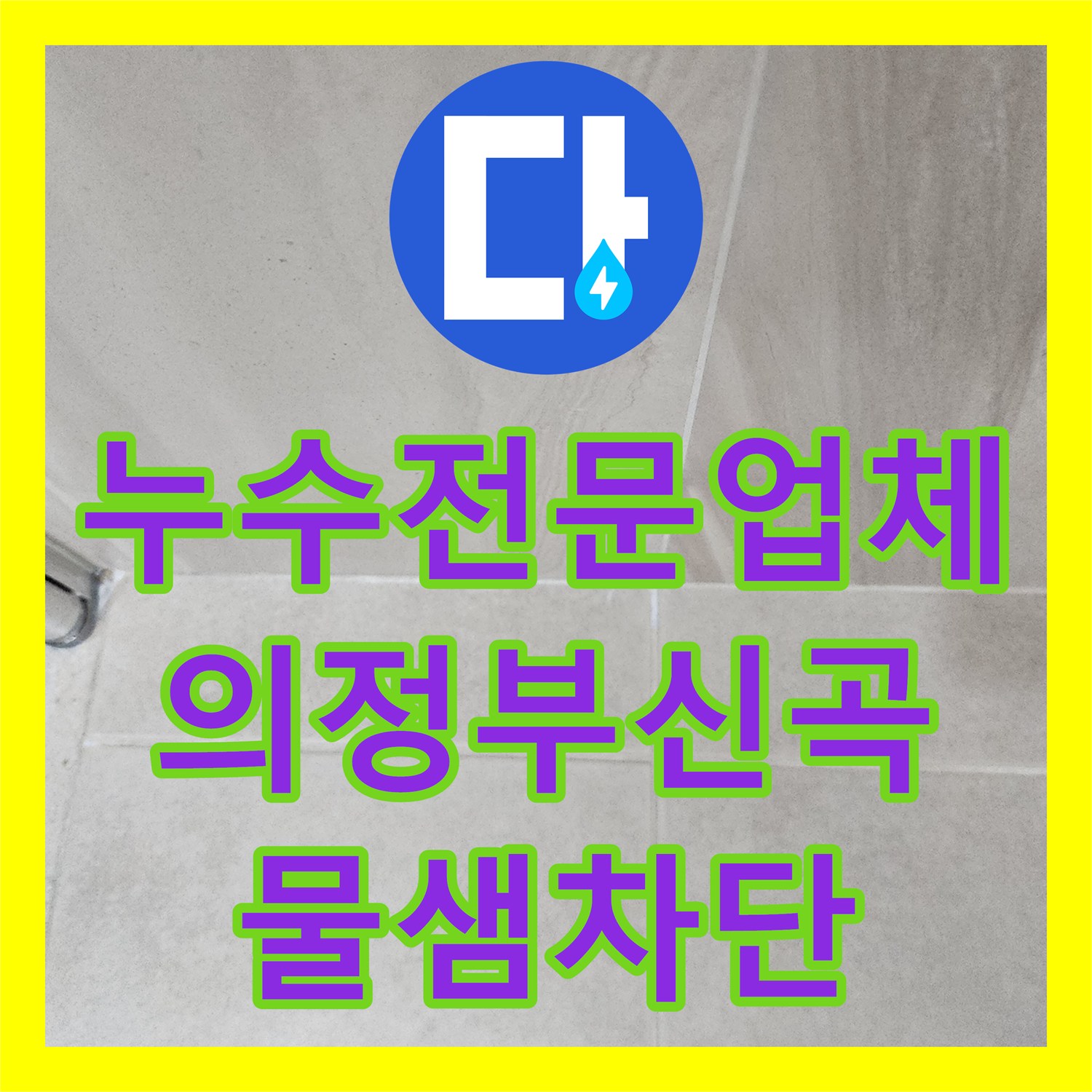 누수전문업체 욕실 유가 주변 방수 결함으로 인한 물샘 공사 의정부시 신곡2동