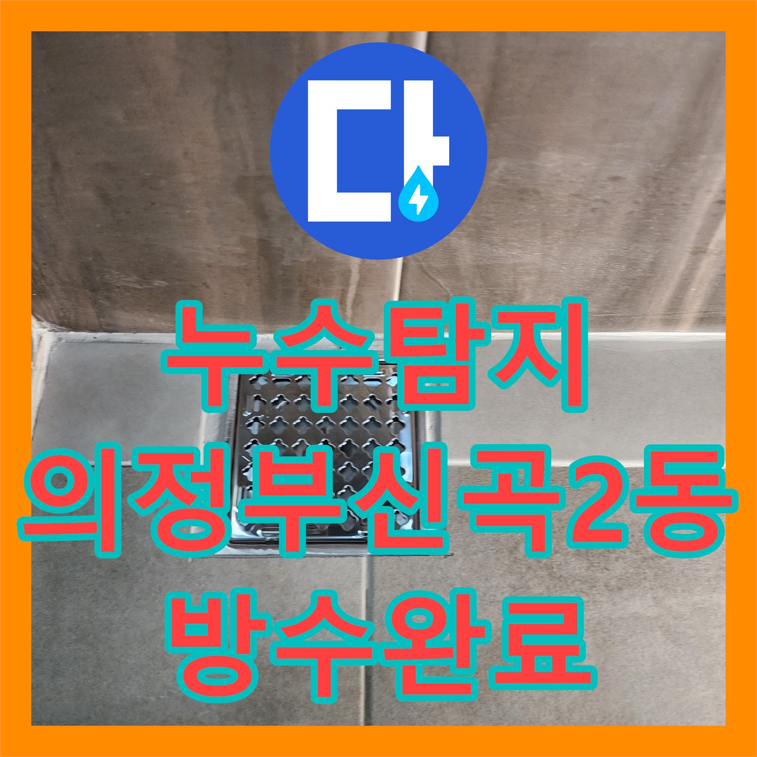 누수탐지 샤워실 바닥 유가 주변 방수층 파손을 보강한 경기도 의정부시 신곡2동 현장