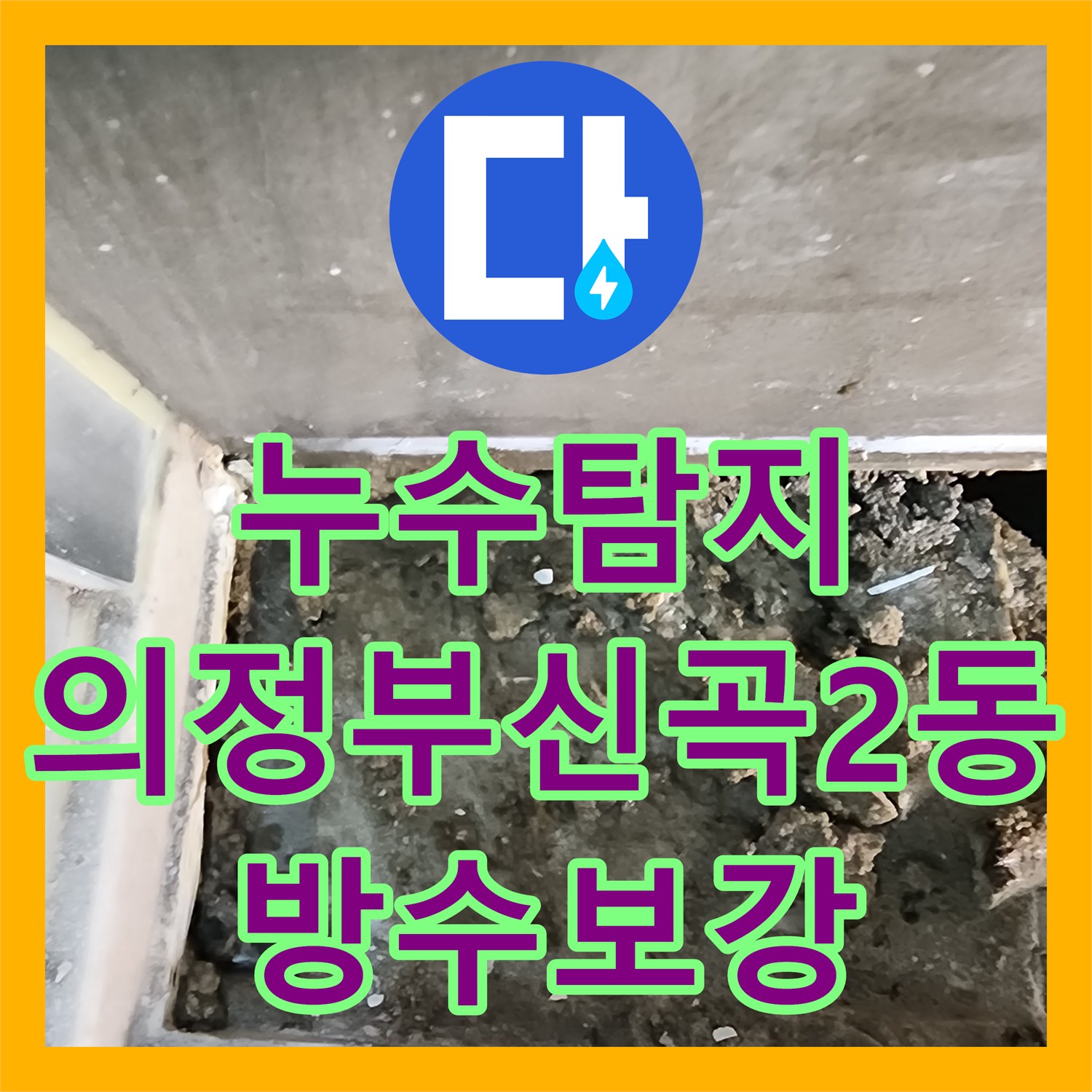 누수탐지 샤워실 바닥 유가 주변 방수층 파손을 보강한 의정부시 신곡2동 현장