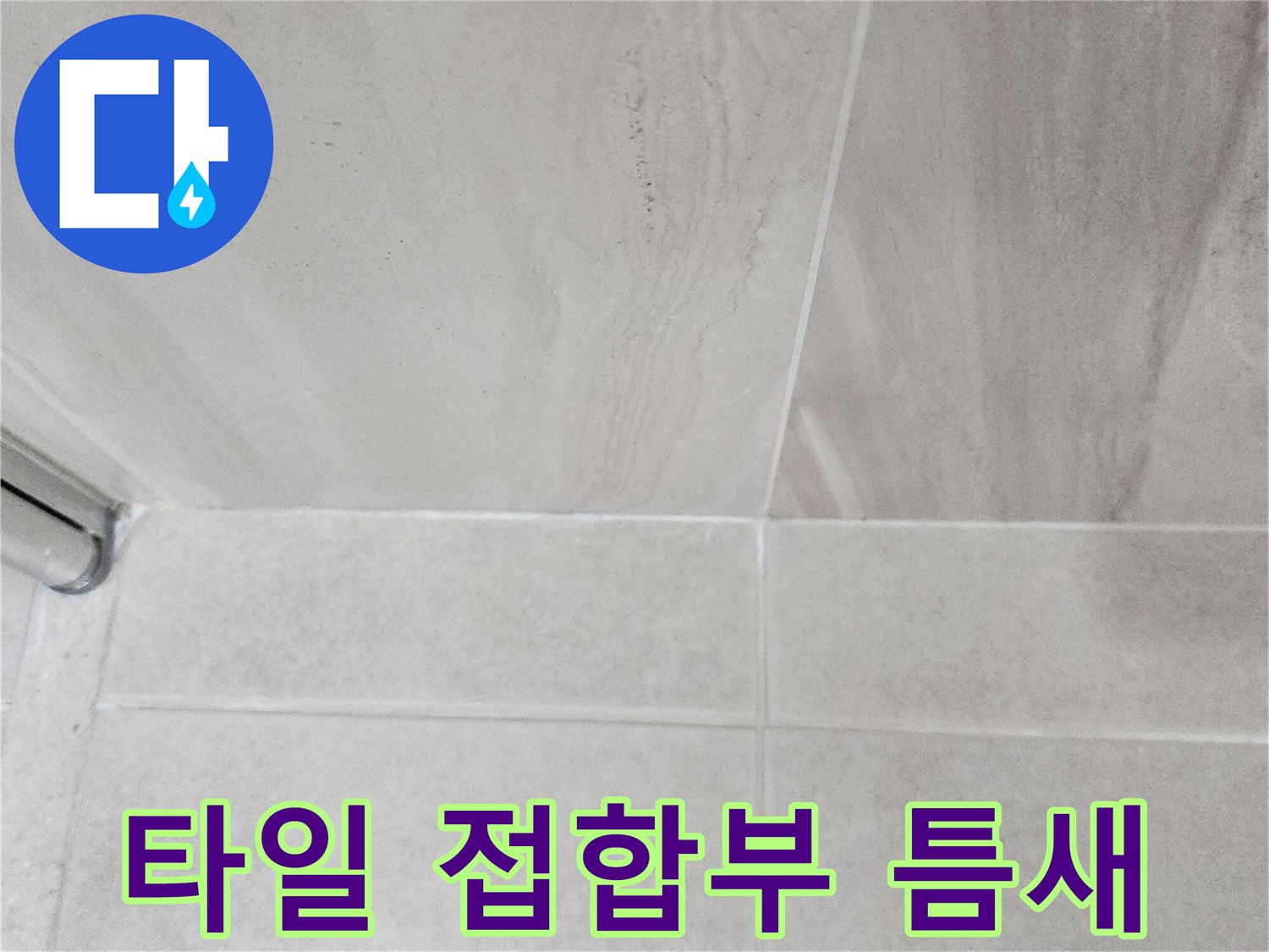 샤워 공간 벽면과 바닥이 만나는 타일 경계선 상세 촬영
