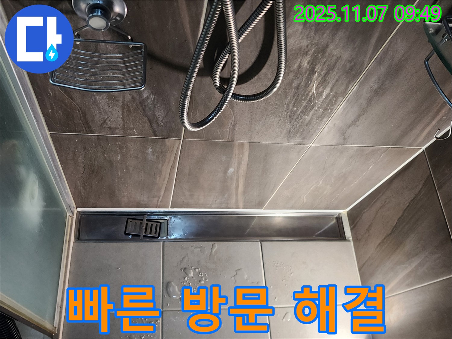 신곡2동 샤워부스 트렌치 배수구 누수 - 신속하게 해결 완료