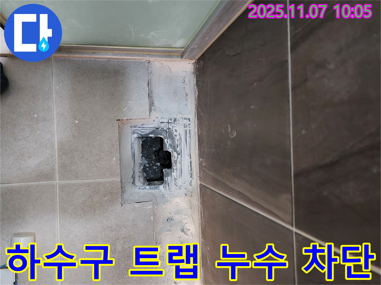 신곡동 누수 해결사 - 욕실 하수구 트랩 누수 완벽 차단!