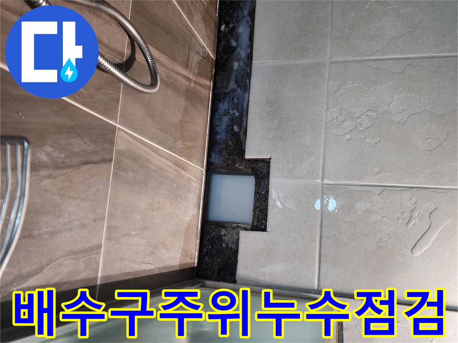 신곡동 샤워실-배수구 유가 주변의 누수 지점