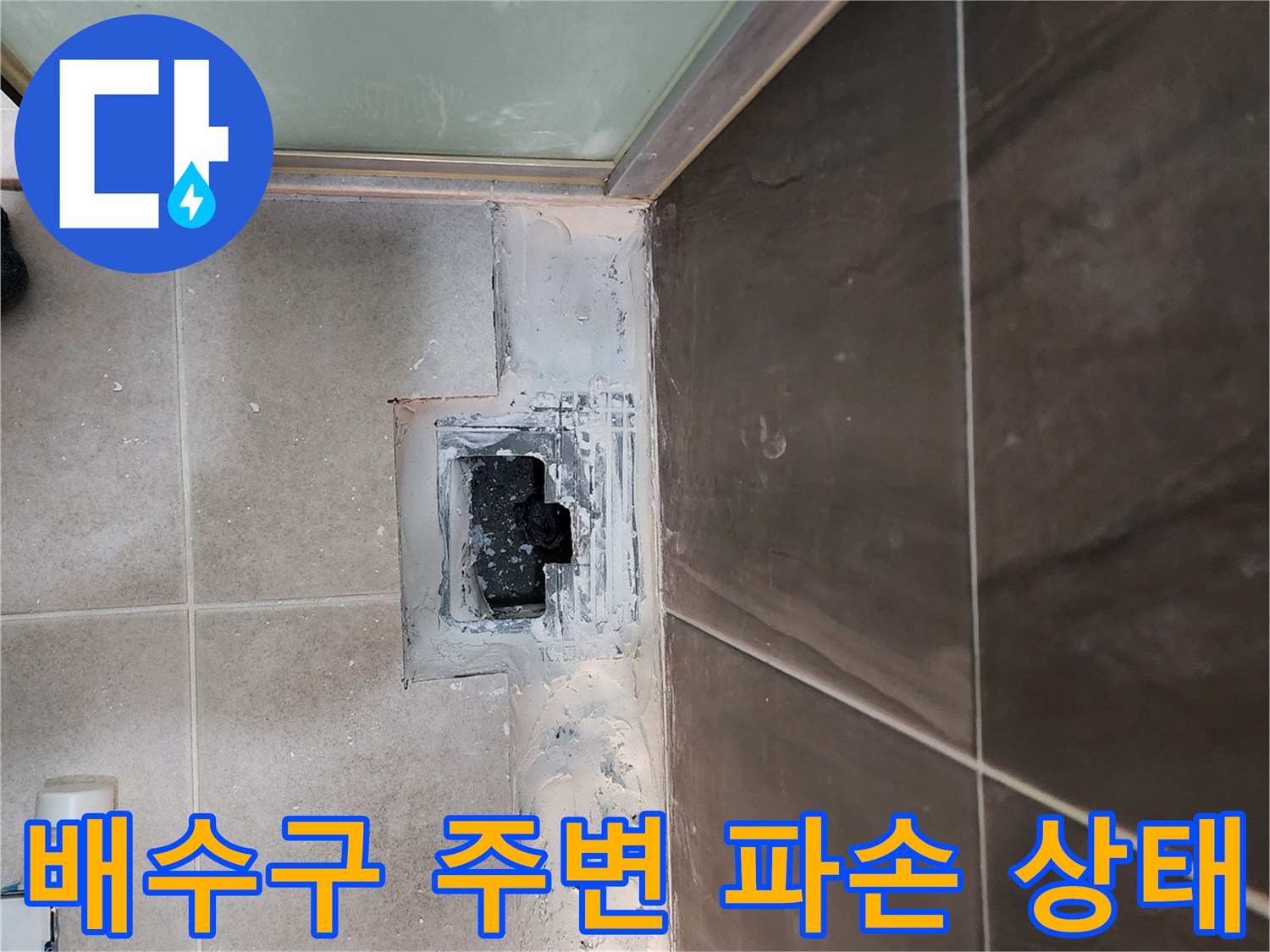 욕실 배수구 유가 근처의 타일과 방수층이 벌어진 모습입니다.