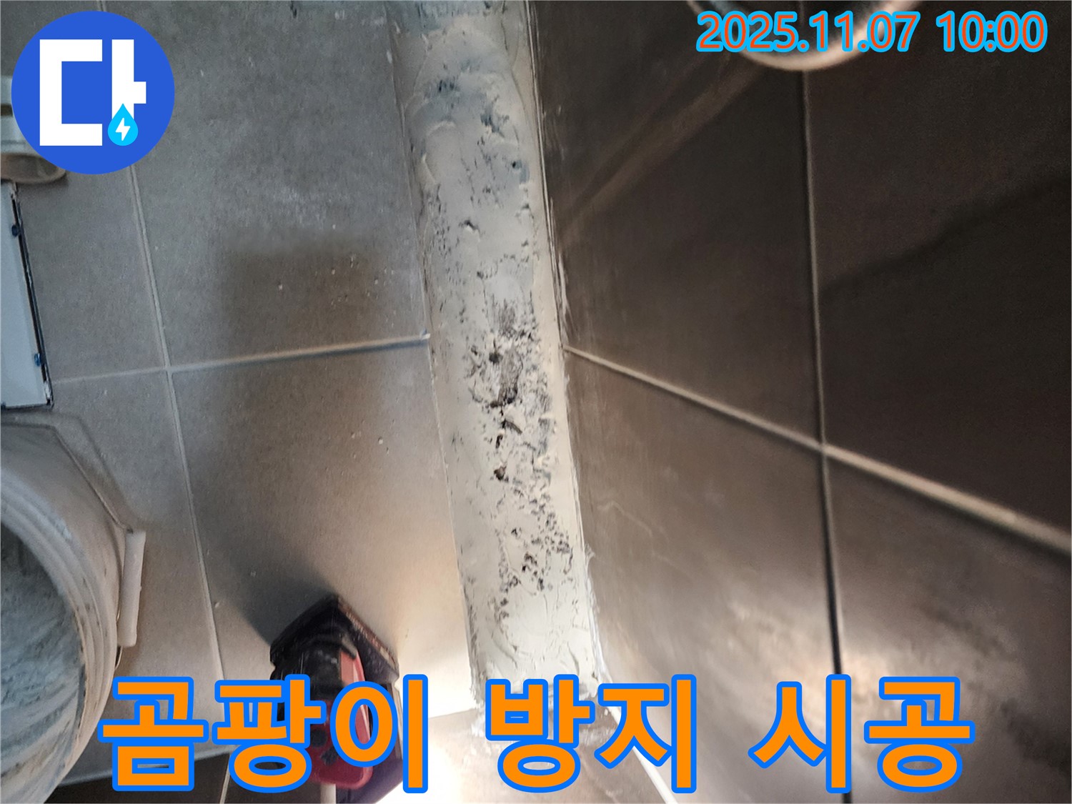 의정부 누수 해결 - 곰팡이 방지 실리콘 시공으로 누수를 완벽하게 차단했습니다.