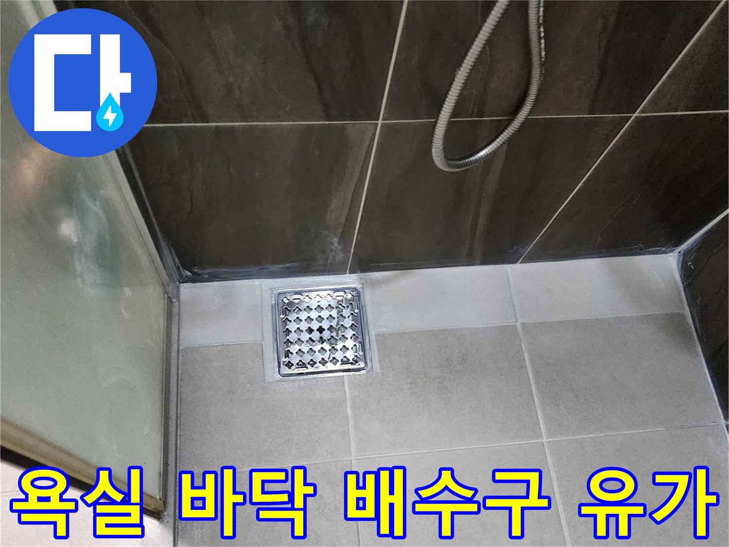 의정부-신곡동-샤워실-바닥-배수구-유가-설치-모습